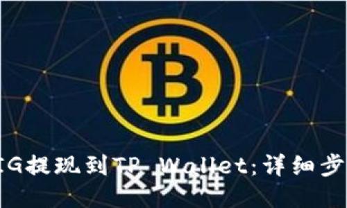 如何将PIG提现到TP Wallet：详细步骤与指导