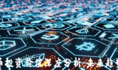 加密数字货币投资价值深