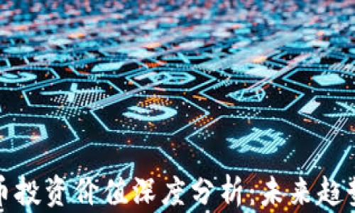 
加密数字货币投资价值深度分析：未来趋势与市场前景