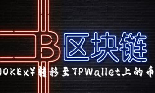 如何将欧易（OKEx）转移至TPWallet上的币安链（BSC）?