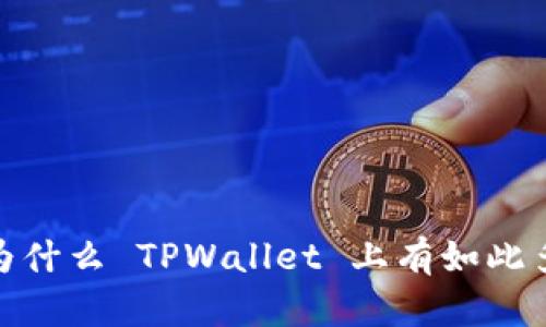 深入探讨：为什么 TPWallet 上有如此多的小程序？