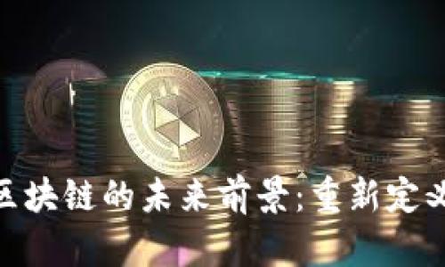 加密货币和区块链的未来前景：重新定义金融与科技