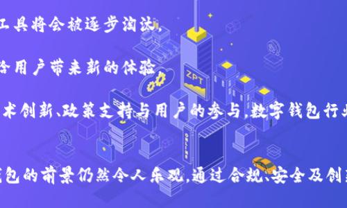   TPWallet对中国用户终止使用的影响与应对策略 / 
 guanjianci TPWallet, 中国用户, 电子钱包, 虚拟货币 /guanjianci 

引言
近年来，随着数字货币的兴起，电子钱包等数字支付工具逐渐走入了人们的日常生活。其中，TPWallet作为一种具有创新性的电子钱包，赢得了众多用户的青睐。然而，随着政策的变化，TPWallet对中国用户的服务宣布终止。这一决定无疑在用户中引起了广泛的关注和讨论。本文将深入探讨TPWallet对中国用户终止服务的原因，以及用户应对这一变化的建议和策略。

TPWallet终止服务的原因
TPWallet的终止服务并不是孤立事件，而是受到了多个因素的影响。首先，中国政府对数字货币的监管政策愈发严格。随着国家对于虚拟货币交易的打击力度加大，许多与之相关的平台都面临关闭的风险。TPWallet作为数字钱包的一员，不得不对政策变化做出反应，选择停止对中国用户的服务。

其次，市场环境的变化也导致了TPWallet的战略调整。随着国内数字支付产业的快速发展，各种电子支付工具层出不穷，竞争日益激烈。在这样的背景下，如果TPWallet无法在合规的前提下持续提供优质服务，将会面临用户大量流失的风险。

最后，安全性问题也是TPWallet做出这一决策的重要原因之一。近年来，与数字货币相关的安全事件频发，用户的资金安全受到严峻考验。TPWallet出于对用户资产的保护，更倾向于是停止服务，避免安全隐患的进一步扩大。

用户面临的影响
TPWallet终止服务对中国用户的影响是深远的。首先，用户面临着资金的撤回及转移问题。众多用户在TPWallet中积累了不同的虚拟资产，而在服务终止后，如何安全有效地将资金转出便成了当务之急。这一过程可能涉及到手续费、转账时间等多个因素，增加了用户的负担。

此外，用户的日常消费和交易也受到了影响。许多用户依赖TPWallet进行日常支付和虚拟货币交易，服务的中止意味着需要寻找新的电子钱包或支付方式。这不仅涉及到用户的适应期，还可能导致交易成本的增加。

最后，用户心理上的影响也是不可忽视的。长期使用TPWallet的用户可能感到失落和焦虑，担心其虚拟资产安全以及后续的支付便利性。这种情绪上的波动可能在短时间内影响用户对其他电子支付工具的选择。

如何应对这一变化
面对TPWallet的服务终止，中国用户应及时进行应对。首先，用户应尽快登录TPWallet，核查账户内的资产，并计划好迁移方案。要根据各大交易所及电子钱包的政策，选择合适的渠道进行资产转移。此外，用户在转移过程中应关注安全问题，尽量选择知名度高、信誉好的平台，保障自身资产的安全。

其次，用户可以考虑尝试其他电子钱包的服务。例如，支付宝、微信支付等国内大型支付工具已推出多种金融服务，能够满足用户的日常支付需求。此外，一些相对小众但具备合规性的数字货币钱包也可作为替代方案，用户可以广泛进行比较，找到适合自身需求的工具。

最后，用户应保持信息的敏感性，关注数字货币和电子支付行业的动态。通过各种社交平台、财经新闻以及相关社区，了解市场变化和新兴工具，从而在变化中保持灵活应对。同时，用户也可以加强对金融知识的学习，提升风险意识和自我保护能力。

可能相关问题的探讨

1. TPWallet关闭是否意味着数字货币市场的衰退？
TPWallet的关闭引发了人们对数字货币市场前景的广泛讨论。许多人担心，这一事件是否标志着市场的衰退。然而，实际上，TPWallet的关闭与市场整体状况并不完全相关。数字货币市场的活跃程度取决于多种因素，其中政策环境、用户需求、技术创新、交易工具的可用性等都是影响市场走势的关键因素。

首先，尽管TPWallet关闭了针对中国用户的服务，但全球范围内的数字货币交易依然活跃。许多国家和地区的数字货币市场正在稳步发展，这与去中心化金融（DeFi）和稳定币等新趋势密切相关。因此，TPWallet的关闭不等于数字货币市场的衰退，而是体现了市场对合规性和安全性的更高要求。

其次，用户对数字货币的需求仍然存在。很多用户对数字货币的兴趣和投资热情不减，尤其是在主流币种（如比特币和以太坊）大幅上涨时，市场的参与者常常会激增。这使得正在发展的数字货币市场保持了活力。此外，越来越多的商户和平台也开始接受数字货币支付，进一步促进了市场的发展。

最后，TPWallet的关闭可以看作是市场调整的一部分。随着监管政策的逐步完善，一些不合规的服务和平台必然会被淘汰。而对于遵守合规的交易平台和电子钱包而言，这种清理市场的过程恰恰能使其在未来的发展中更加健康和安全。因此，TPWallet的关闭并不意味着数字货币市场的衰退，而是一次行业自我洗牌的过程。

2. 如何选择替代的数字钱包？
TPWallet关闭后，许多用户需要寻找新的数字钱包。选择合适的电子钱包是一个不容忽视的问题。首先，用户需要考虑钱包的安全性。建议选择在业界有良好声誉的钱包服务，确保其能有效保护用户的资产安全。许多钱包平台会提供冷存储和多重签名等安全措施，以保障用户的资金安全。

其次，服务的合规性也是关键。用户应选择遵循当地监管政策的电子钱包，例如那些已获得相关金融许可证的平台。这将有助于降低因为监管问题导致的资产损失及服务中断的风险。

另外，用户对钱包的使用体验也是一个重要的考量因素。一款用户友好的钱包应该具备简单易用的界面、快速的交易速度以及良好的客户支持。此外，一些钱包还提供有用的额外功能，比如资产统计、市场价格提示等，提高用户的使用便捷性。

最后，不同电子钱包的费用结构也应当纳入考虑。用户需要了解各个平台的交易费用、提现费用等，以便做出最具性价比的选择。建议对多个钱包进行横向对比，找到最符合自身需求的产品。

3. 如何保障虚拟资产的安全？
由于TPWallet的关闭，用户尤其需要关注个人虚拟资产的安全。首先，用户转移资产时要选择安全的网络环境，尽量在私密的网络下进行操作，避免在公共Wi-Fi环境中涉及资金行动。此外，尽量使用两步验证等安全措施，增强账户的安全性。

其次，用户应定期更新密码，使用强密码并避免重复使用相同的密码。安全密码的选择应包括字母、数字及特殊字符的组合，避免利用个人信息生成密码。同时，定期更换密码也能降低被盗风险。

此外，用户也应定期备份加密钱包信息。许多数字钱包都提供备份功能，用户应定期将钱包数据安全存储，以防止因设备损坏或丢失导致的资产损失。

最后，用户还应关注网络诈骗及钓鱼攻击。随着数字货币的曝光率上升，攻击者增加了对用户的攻击，对此，用户需要提高防范意识，牢记不要轻信来历不明的链接、邮件和信息。

4. 如何看待未来的数字钱包趋势？
随着技术的不断进步，数字钱包行业将不断发展和变化。首先，随着区块链技术的深入应用，许多数字钱包将提供更多创新功能，例如支持多种数字资产、智能合约功能等，从而提升用户的使用体验和灵活性。

其次，合规性将是未来数字钱包的重要趋势。各国政府越来越关注数字货币安全及相关法规，预计合规型数字钱包将会得到更广泛的推广和应用，同时不合规的工具将会被逐步淘汰。

另外，社交金融也将是未来数字钱包的一个重要组成部分。许多钱包平台正在探索与社交网络结合的业务，用户将能够在社交平台内分享和转账虚拟资产，这将给用户带来新的体验。

最后，随着市场不断成熟，用户的安全意识和风险防范意识也将不断提升。未来的用户将更加注重选择安全合规的产品，行业也将因此而趋于清晰与规范。通过技术创新、政策支持与用户的参与，数字钱包行业将迎来更加美好的未来。 

结尾
TPWallet对中国用户的终止无疑成为了数字支付领域的一大新闻。然而，用户可以通过积极应对，及时调整自己的策略来渡过这一阶段。随着行业的发展，数字钱包的前景仍然令人乐观。通过合规、安全及创新，未来的数字支付将在用户的日常生活中扮演更为重要的角色。