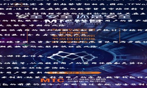   TPWallet对中国用户终止使用的影响与应对策略 / 
 guanjianci TPWallet, 中国用户, 电子钱包, 虚拟货币 /guanjianci 

引言
近年来，随着数字货币的兴起，电子钱包等数字支付工具逐渐走入了人们的日常生活。其中，TPWallet作为一种具有创新性的电子钱包，赢得了众多用户的青睐。然而，随着政策的变化，TPWallet对中国用户的服务宣布终止。这一决定无疑在用户中引起了广泛的关注和讨论。本文将深入探讨TPWallet对中国用户终止服务的原因，以及用户应对这一变化的建议和策略。

TPWallet终止服务的原因
TPWallet的终止服务并不是孤立事件，而是受到了多个因素的影响。首先，中国政府对数字货币的监管政策愈发严格。随着国家对于虚拟货币交易的打击力度加大，许多与之相关的平台都面临关闭的风险。TPWallet作为数字钱包的一员，不得不对政策变化做出反应，选择停止对中国用户的服务。

其次，市场环境的变化也导致了TPWallet的战略调整。随着国内数字支付产业的快速发展，各种电子支付工具层出不穷，竞争日益激烈。在这样的背景下，如果TPWallet无法在合规的前提下持续提供优质服务，将会面临用户大量流失的风险。

最后，安全性问题也是TPWallet做出这一决策的重要原因之一。近年来，与数字货币相关的安全事件频发，用户的资金安全受到严峻考验。TPWallet出于对用户资产的保护，更倾向于是停止服务，避免安全隐患的进一步扩大。

用户面临的影响
TPWallet终止服务对中国用户的影响是深远的。首先，用户面临着资金的撤回及转移问题。众多用户在TPWallet中积累了不同的虚拟资产，而在服务终止后，如何安全有效地将资金转出便成了当务之急。这一过程可能涉及到手续费、转账时间等多个因素，增加了用户的负担。

此外，用户的日常消费和交易也受到了影响。许多用户依赖TPWallet进行日常支付和虚拟货币交易，服务的中止意味着需要寻找新的电子钱包或支付方式。这不仅涉及到用户的适应期，还可能导致交易成本的增加。

最后，用户心理上的影响也是不可忽视的。长期使用TPWallet的用户可能感到失落和焦虑，担心其虚拟资产安全以及后续的支付便利性。这种情绪上的波动可能在短时间内影响用户对其他电子支付工具的选择。

如何应对这一变化
面对TPWallet的服务终止，中国用户应及时进行应对。首先，用户应尽快登录TPWallet，核查账户内的资产，并计划好迁移方案。要根据各大交易所及电子钱包的政策，选择合适的渠道进行资产转移。此外，用户在转移过程中应关注安全问题，尽量选择知名度高、信誉好的平台，保障自身资产的安全。

其次，用户可以考虑尝试其他电子钱包的服务。例如，支付宝、微信支付等国内大型支付工具已推出多种金融服务，能够满足用户的日常支付需求。此外，一些相对小众但具备合规性的数字货币钱包也可作为替代方案，用户可以广泛进行比较，找到适合自身需求的工具。

最后，用户应保持信息的敏感性，关注数字货币和电子支付行业的动态。通过各种社交平台、财经新闻以及相关社区，了解市场变化和新兴工具，从而在变化中保持灵活应对。同时，用户也可以加强对金融知识的学习，提升风险意识和自我保护能力。

可能相关问题的探讨

1. TPWallet关闭是否意味着数字货币市场的衰退？
TPWallet的关闭引发了人们对数字货币市场前景的广泛讨论。许多人担心，这一事件是否标志着市场的衰退。然而，实际上，TPWallet的关闭与市场整体状况并不完全相关。数字货币市场的活跃程度取决于多种因素，其中政策环境、用户需求、技术创新、交易工具的可用性等都是影响市场走势的关键因素。

首先，尽管TPWallet关闭了针对中国用户的服务，但全球范围内的数字货币交易依然活跃。许多国家和地区的数字货币市场正在稳步发展，这与去中心化金融（DeFi）和稳定币等新趋势密切相关。因此，TPWallet的关闭不等于数字货币市场的衰退，而是体现了市场对合规性和安全性的更高要求。

其次，用户对数字货币的需求仍然存在。很多用户对数字货币的兴趣和投资热情不减，尤其是在主流币种（如比特币和以太坊）大幅上涨时，市场的参与者常常会激增。这使得正在发展的数字货币市场保持了活力。此外，越来越多的商户和平台也开始接受数字货币支付，进一步促进了市场的发展。

最后，TPWallet的关闭可以看作是市场调整的一部分。随着监管政策的逐步完善，一些不合规的服务和平台必然会被淘汰。而对于遵守合规的交易平台和电子钱包而言，这种清理市场的过程恰恰能使其在未来的发展中更加健康和安全。因此，TPWallet的关闭并不意味着数字货币市场的衰退，而是一次行业自我洗牌的过程。

2. 如何选择替代的数字钱包？
TPWallet关闭后，许多用户需要寻找新的数字钱包。选择合适的电子钱包是一个不容忽视的问题。首先，用户需要考虑钱包的安全性。建议选择在业界有良好声誉的钱包服务，确保其能有效保护用户的资产安全。许多钱包平台会提供冷存储和多重签名等安全措施，以保障用户的资金安全。

其次，服务的合规性也是关键。用户应选择遵循当地监管政策的电子钱包，例如那些已获得相关金融许可证的平台。这将有助于降低因为监管问题导致的资产损失及服务中断的风险。

另外，用户对钱包的使用体验也是一个重要的考量因素。一款用户友好的钱包应该具备简单易用的界面、快速的交易速度以及良好的客户支持。此外，一些钱包还提供有用的额外功能，比如资产统计、市场价格提示等，提高用户的使用便捷性。

最后，不同电子钱包的费用结构也应当纳入考虑。用户需要了解各个平台的交易费用、提现费用等，以便做出最具性价比的选择。建议对多个钱包进行横向对比，找到最符合自身需求的产品。

3. 如何保障虚拟资产的安全？
由于TPWallet的关闭，用户尤其需要关注个人虚拟资产的安全。首先，用户转移资产时要选择安全的网络环境，尽量在私密的网络下进行操作，避免在公共Wi-Fi环境中涉及资金行动。此外，尽量使用两步验证等安全措施，增强账户的安全性。

其次，用户应定期更新密码，使用强密码并避免重复使用相同的密码。安全密码的选择应包括字母、数字及特殊字符的组合，避免利用个人信息生成密码。同时，定期更换密码也能降低被盗风险。

此外，用户也应定期备份加密钱包信息。许多数字钱包都提供备份功能，用户应定期将钱包数据安全存储，以防止因设备损坏或丢失导致的资产损失。

最后，用户还应关注网络诈骗及钓鱼攻击。随着数字货币的曝光率上升，攻击者增加了对用户的攻击，对此，用户需要提高防范意识，牢记不要轻信来历不明的链接、邮件和信息。

4. 如何看待未来的数字钱包趋势？
随着技术的不断进步，数字钱包行业将不断发展和变化。首先，随着区块链技术的深入应用，许多数字钱包将提供更多创新功能，例如支持多种数字资产、智能合约功能等，从而提升用户的使用体验和灵活性。

其次，合规性将是未来数字钱包的重要趋势。各国政府越来越关注数字货币安全及相关法规，预计合规型数字钱包将会得到更广泛的推广和应用，同时不合规的工具将会被逐步淘汰。

另外，社交金融也将是未来数字钱包的一个重要组成部分。许多钱包平台正在探索与社交网络结合的业务，用户将能够在社交平台内分享和转账虚拟资产，这将给用户带来新的体验。

最后，随着市场不断成熟，用户的安全意识和风险防范意识也将不断提升。未来的用户将更加注重选择安全合规的产品，行业也将因此而趋于清晰与规范。通过技术创新、政策支持与用户的参与，数字钱包行业将迎来更加美好的未来。 

结尾
TPWallet对中国用户的终止无疑成为了数字支付领域的一大新闻。然而，用户可以通过积极应对，及时调整自己的策略来渡过这一阶段。随着行业的发展，数字钱包的前景仍然令人乐观。通过合规、安全及创新，未来的数字支付将在用户的日常生活中扮演更为重要的角色。