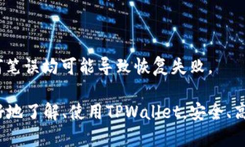   如何在TPWallet上查询持币地址？ / 
 guanjianci TPWallet,持币地址,数字资产,区块链 /guanjianci 

随着数字货币的快速发展，越来越多的人开始进入这一领域，学习如何管理和存储他们的数字资产。在这一过程中，TPWallet作为一个多功能的数字资产管理工具，受到了很多用户的欢迎。本文将详细介绍如何在TPWallet上查询持币地址，以及相关的使用技巧，让每位用户都能轻松掌握数字资产管理的方法。

TPWallet简介
TPWallet是一个集成了多种区块链资产管理功能的钱包应用。它支持多种主流数字货币和代币的存储、管理和交易。用户可以通过TPWallet轻松查看持有的数字资产，发送和接收币种，参与去中心化金融（DeFi）活动等。TPWallet为用户提供安全、便捷、快速的数字资产管理服务，适配了多个操作系统和设备，是数字货币爱好者必备的工具之一。

查询持币地址的重要性
持币地址通常是区块链上的公共地址，用于接收和发送数字资产。每个用户在TPWallet中都有一个或多个持币地址，这些地址是辨识用户资产和交易的唯一标识。因此，查询持币地址的重要性不言而喻。正确获取和使用持币地址，可以保证数字资产的安全，并帮助用户进行交易和资产管理。

如何在TPWallet上查询持币地址
在TPWallet上查询持币地址的步骤非常简单，用户只需按照以下步骤操作：
ol
    li下载并安装TPWallet应用：首先，你需要在你的移动设备上下载TPWallet应用。它可以在各大应用商店中找到，支持Android和iOS系统。/li
    li创建或导入钱包：打开TPWallet应用后，你需要创建一个新钱包或导入已有钱包。如果是新用户，请确保记住助记词和安全密码，以保护你的资产。/li
    li进入资产管理界面：在成功创建或导入钱包后，你将进入TPWallet的主界面。点击“资产”或“我的资产”按钮，进入资产管理界面。/li
    li查看持币地址：在资产管理界面，你将看到自己持有的各种数字货币及其数量。点击你想查询的币种，会弹出该币种的详细信息。在详细信息中，你可以看到对应的持币地址。/li
/ol
通过以上步骤，你可以轻松查询到你的持币地址。同时请注意，持币地址是公有信息，可以随时分享给别人，但一定要保护好你的私钥和助记词，以避免资产被盗。

TPWallet的其他相关功能
除了查询持币地址，TPWallet还具有许多其他功能，包括：
ul
    listrong资产管理：/strong用户可以在TPWallet中管理多种数字货币，随时查看资产状况，便于进行投资决策。/li
    listrong交易功能：/strongTPWallet支持在应用内部进行数字货币交易，用户可以方便地进行买卖操作，提升了资金使用的灵活性。/li
    listrong安全保护：/strongTPWallet采用了多重安全保护措施，确保用户的资金安全。使用PIN码、指纹识别等功能，可以有效防止未授权的访问。/li
    listrong去中心化交易所（DEX）：/strongTPWallet集成了多个去中心化交易所，用户可以直接在应用内进行去中心化交易，降低交易成本。/li
/ul

可能相关问题
在使用TPWallet的过程中，用户可能会遇到一些常见问题。以下是四个相关问题的详细讨论：

1. TPWallet的安全性如何？
TPWallet的安全性是每位用户最关心的问题之一。首先，TPWallet采用了现代密码学技术来保护用户的数字资产。这包括私钥的安全存储、随机生成助记词等，确保用户的资产不仅是安全的。
其次，TPWallet提供多层的账户安全设置。用户可以设置登录PIN码、指纹识别和面部识别等多重身份认证选项，增加了账户的安全性。在进行交易时，用户还必须通过这些安全验证，确保只能由账户持有人进行操作。
同时，TPWallet定期进行安全审计和更新，以修补任何潜在的安全漏洞。这样的安全策略不仅保护了用户的资产安全，也提升了用户对TPWallet的信任。
最后，用户在使用TPWallet时，也应保持自己的安全意识，如避免在公共场合操作钱包，定期更新密码，并注意识别钓鱼网站或钓鱼应用。

2. 如果忘记密码，如何找回TPWallet账户？
遗忘密码是数字钱包使用中常见的问题。如果用户忘记了TPWallet的登录密码，不必过于担心，因为TPWallet支持通过助记词进行账户恢复。助记词是一组随机生成的单词组合，用于恢复钱包的所有资产。
找回账户的具体步骤是：打开TPWallet应用，选择“恢复钱包”，然后输入你的助记词。系统将验证助记词的正确性，并自动恢复你的钱包及其中的资产。在这个过程中，请确保在一个安全的环境中操作，以防止助记词被恶意获取。
不过，强烈建议用户在创建钱包时，妥善保存助记词和安全密码。纸质备份或使用密码管理软件都是较好的选择，确保这些信息不被丢失或遗忘。

3. TPWallet是否支持所有数字货币？
TPWallet支持多种主流数字货币和代币，但并不是所有的数字货币。用户在选择投资特定币种前，应先在TPWallet的官方网站或应用内查看支持的货币列表。TPWallet通常支持比特币（BTC）、以太坊（ETH）、USDT、BNB、TRX等常见币种。
若用户希望持有的特定数字货币并未在TPWallet支持的币种列表中，可以考虑使用其他钱包或交易平台进行交易。此外，TPWallet也在不断更新和增加支持的币种，以适应市场的发展和用户的需求。
另外，对于支持的代币，用户还需确认其是否符合ERC-20、TRC-20等不同的协议标准。在进行代币交易或转账时，一定要仔细核对地址和协议，以避免资产损失。

4. 如何做TPWallet的备份与恢复？
TPWallet的备份与恢复非常重要，是保证用户资产安全的关键步骤。用户应在创建钱包时，就立即备份助记词，并妥善保存。助记词是恢复钱包的唯一凭据，遗失将导致资产无法找回。
备份步骤如下：
ol
    li在创建TPWallet时，系统会提供助记词。用户需将这些单词逐一抄写，并妥善保存，不要保存在手机或电脑中，以避免数据丢失。/li
    li定期检查备份的安全性。如果助记词丢失，用户将无法恢复钱包，因此定期检查和更新备份是必要的。/li
/ol
若需要恢复钱包，用户只需打开TPWallet，选择“恢复钱包”，然后输入助记词以恢复账户。在恢复过程中，务必确保输入的助记词顺序与原来的完全一致，任何笔误均可能导致恢复失败。

总结来说，TPWallet是一个安全、便捷的数字资产管理工具，用户可以通过简单的步骤查询持币地址、管理资产，并享受各种功能。希望本文能够帮助用户更好地了解、使用TPWallet，安全、高效地进行数字资产管理。