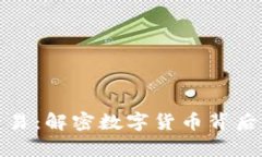 加密货币为什么能交易：