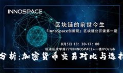 深入分析：加密货币交易