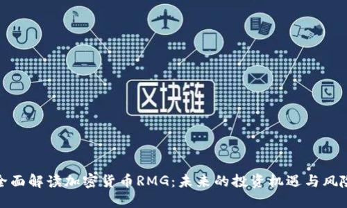 全面解读加密货币RMG：未来的投资机遇与风险