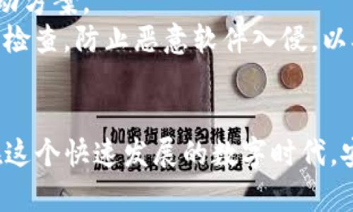   盗取TPWallet软件：法律风险与后果解析 / 
 guanjianci TPWallet, 盗取软件, 法律风险, 网络安全 /guanjianci 

引言
随着数字时代的到来，区块链和加密货币的使用愈发普及，人们开始利用各种工具和软件来管理自己的资产。TPWallet作为一种受欢迎的钱包软件，为用户提供了安全和便利的数字资产管理服务。然而，随着对这种软件需求的上升，相关的违法活动也日渐增加。其中最引人关注的便是盗取TPWallet软件的行为。那么，盗取TPWallet软件究竟犯法吗？本文将对此进行详细解析。

TPWallet软件的基本介绍
TPWallet是一款专为加密货币设计的钱包软件，支持多种数字货币，并允许用户安全地存储、转账和交换其数字资产。TPWallet通过高端加密技术保护用户的资产安全，同时提供用户友好的界面，便于新手和专业用户使用。由于其良好的使用体验和多种功能，TPWallet受到了广泛的欢迎。

盗取TPWallet软件的定义与方式
盗取TPWallet软件可以指多个方面，包括但不限于破解其源代码、盗版传播、以及通过恶意软件窃取用户信息等。无论是哪种方式，都涉及到对知识产权的侵犯以及对用户安全的威胁。
通常情况下，盗取可分为以下几类：
ul
    listrong非法破解：/strong通过技术手段破解TPWallet的授权机制，从而使得软件可以免费使用，这种行为不仅侵犯了开发者的合法权益，也破坏了市场的公平竞争环境。/li
    listrong盗版传播：/strong在互联网或其他渠道传播未经授权的TPWallet软件副本，侵害了软件开发者的版权。/li
    listrong恶意软件攻击：/strong黑客通过恶意软件获取用户的登录凭证和私钥，从而盗取用户的资产，这显然是一种网络犯罪行为。/li
/ul

相关法律法规分析
盗取TPWallet软件在各国的法律体系中都被视为违法行为。以下是相关法律法规的梳理：
1. 著作权法
在许多国家，软件开发者享有著作权法赋予的版权，意味着他们对软件的源代码、设计及相关文档拥有独占的权利。未经授权使用或传播软件，属于侵犯版权的行为，可能导致开发者追究法律责任。
2. 知识产权法
知识产权法保护创作者的创作成果，对于软件的开发也是一种独特的创造，因此，盗取软件会直接触犯知识产权法，给个人及企业造成严重的法律后果。
3. 网络安全法
网络安全法在保护用户数据和安全方面提供了法律框架。如果盗取TPWallet软件涉及到用户信息的获取，黑客将面临更为严重的指控，包括数据泄露、诈骗等罪名。

盗取TPWallet软件的法律后果
盗取TPWallet软件的法律后果可以是非常严厉的，可能导致民事和刑事责任。
1. 民事责任
被盗取软件的开发者可以通过法律手段要求侵权者停止侵权并赔偿损失。通常情况下，开发者可以根据损失的实际情况索取赔偿，甚至是支付一定的惩罚性赔偿。
2. 刑事责任
在一些国家，盗取软件的行为可能构成刑事犯罪。根据不同的法律体系，侵权者可能面临罚款或监禁的处罚，这个后果将对个人的未来造成极大的影响。

用户的安全意识提升
随着盗取软件行为的猖獗，TPWallet用户必须提升安全意识，以保护自己的资产。以下是一些安全措施：
ul
    listrong使用官方渠道：/strong确保从官方商店或官方网站下载及更新软件，避免下载来路不明的软件。/li
    listrong启用多重认证：/strong通过多重认证来增加账户的安全性，这样即使密码被盗，黑客也难以进入账户。/li
    listrong定期检查交易记录：/strong用户要定期查看其账户的交易记录，以便及时发现异常活动。/li
/ul

可能相关问题
为更深入了解盗取TPWallet软件的相关法律和安全性问题，以下是四个可能相关的问题：

问题1：如何识别盗取软件的风险？
在数字时代，盗取软件的风险无处不在。用户应怎样提升警惕，识别潜在的风险，以保护自己的资产安全？
首先，用户应警惕那些来源不明的下载链接，尤其是通过第三方网站进行下载的软件。这些软件很可能被植入恶意代码，甚至完全是伪造的版本。用户应选择知名度高、信誉良好的下载渠道进行软件下载。
其次，仔细检查软件的合法性和更新情况。很多官方软件会定期更新以修复漏洞，用户可以查看官方网站获取最新版本的下载信息。如果发现某个软件很久没有更新，可能代表其安全性和可靠性下降。用户还可以通过查看其他用户的评论和评分，了解该软件的实际使用情况。
此外，用户应加强网络环境的安全意识，使用强密码并启用防火墙和杀毒软件，定期扫描设备以防止恶意软件的侵入。只有通过全面的安全防护，才能最大程度地降低盗取软件的风险。

问题2：如果我在使用TPWallet时发现异常，该怎么办？
如果用户在使用TPWallet的过程中发现账户存在异常，如无法登录、交易记录中的不明交易等，应及时采取措施，以最大限度地减少损失。
首先，用户应立即修改账户密码，设置更复杂的密码，并启用账户的双重身份验证，确保只有本人能够访问账户。此举可有效防止他人继续对账户进行未经授权的操作。
其次，联系TPWallet的客服团队，报告相关情况并寻求帮助。客服团队通常会对用户的账户进行检测，判断是否存在安全隐患，并协助用户采取必要措施以保护账户的安全。
如果发现账户内有资金被转走的情况，用户应收集相关证据并向本地警方报案，尽管追回资金的难度较大，但这仍是保护自身权益的重要行动。

问题3：盗取TPWallet软件的行为对社会有什么影响？
盗取TPWallet软件不仅对个人和开发者构成了损失，还对整个社会产生了深远的负面影响。
strong首先，盗取软件的行为会损害开发者的经济利益。/strong软件开发本需投入大量时间和资金，而盗取行为让开发者无法合法获利，从而打击了他们的积极性。长此以往，行业创新将受到阻碍，良好的社会秩序和市场环境也将随之恶化。
strong其次，盗取软件行为削弱了用户的安全感。/strong用户一旦意识到自己的信息和资产处于随时可能被盗的风险中，可能导致人们对数字货币和区块链技术的信任度下降。当社会对新兴技术产生负面看法时，整个行业的前景将受到威胁。
strong最后，盗取软件的行为助长了网络犯罪现象。/strong随着网络犯罪的泛滥，社会治安形势也日益严峻，给执法机构增加了巨大的压力。打击盗用行为的力度不足，可能进一步滋生其他的新型犯罪。

问题4：如何合法保护自己的数字资产？
在面对盗取行为的威胁时，用户如何合法地保护自己的数字资产，确保其安全性呢？
首先，用户应了解并使用法律赋予的权利，保持对自己财产的保有。例如，在软件的服务条款中仔细阅读用户协议，确保自己的权益受到充分保护。遇到问题时，积极寻求法律手段进行维权。
其次，用户应该参阅相关的法律规定、条例和指南，增强法律意识，了解在面临侵权时自己能采取的措施。用户还可以寻求专业的法律建议，根据自身实际情况选择最合适的行动方案。
此外，维护个人信息和账户安全至关重要。用户应使用强密码，并定期更换；对社交媒体的信息加以保护，避免无意中泄露个人信息。同时，用户还可对个人设备进行定期的安全检查，防止恶意软件入侵，以确保数字资产的有效安全。通过以上措施，用户不仅可以保护自己的数字资产安全，还能在法律上有据可依，自然是对抗盗取行为的有效手段。

结论
盗取TPWallet软件的行为不仅涉及法律层面的问题，更是对个人和社会的重大隐患。只有提升公众的法律意识以及使用安全防护措施，才能保护自己的数字资产不被侵害。在这个快速发展的数字时代，安全和法律意识同样重要，二者缺一不可。