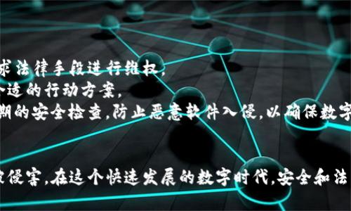   盗取TPWallet软件：法律风险与后果解析 / 
 guanjianci TPWallet, 盗取软件, 法律风险, 网络安全 /guanjianci 

引言
随着数字时代的到来，区块链和加密货币的使用愈发普及，人们开始利用各种工具和软件来管理自己的资产。TPWallet作为一种受欢迎的钱包软件，为用户提供了安全和便利的数字资产管理服务。然而，随着对这种软件需求的上升，相关的违法活动也日渐增加。其中最引人关注的便是盗取TPWallet软件的行为。那么，盗取TPWallet软件究竟犯法吗？本文将对此进行详细解析。

TPWallet软件的基本介绍
TPWallet是一款专为加密货币设计的钱包软件，支持多种数字货币，并允许用户安全地存储、转账和交换其数字资产。TPWallet通过高端加密技术保护用户的资产安全，同时提供用户友好的界面，便于新手和专业用户使用。由于其良好的使用体验和多种功能，TPWallet受到了广泛的欢迎。

盗取TPWallet软件的定义与方式
盗取TPWallet软件可以指多个方面，包括但不限于破解其源代码、盗版传播、以及通过恶意软件窃取用户信息等。无论是哪种方式，都涉及到对知识产权的侵犯以及对用户安全的威胁。
通常情况下，盗取可分为以下几类：
ul
    listrong非法破解：/strong通过技术手段破解TPWallet的授权机制，从而使得软件可以免费使用，这种行为不仅侵犯了开发者的合法权益，也破坏了市场的公平竞争环境。/li
    listrong盗版传播：/strong在互联网或其他渠道传播未经授权的TPWallet软件副本，侵害了软件开发者的版权。/li
    listrong恶意软件攻击：/strong黑客通过恶意软件获取用户的登录凭证和私钥，从而盗取用户的资产，这显然是一种网络犯罪行为。/li
/ul

相关法律法规分析
盗取TPWallet软件在各国的法律体系中都被视为违法行为。以下是相关法律法规的梳理：
1. 著作权法
在许多国家，软件开发者享有著作权法赋予的版权，意味着他们对软件的源代码、设计及相关文档拥有独占的权利。未经授权使用或传播软件，属于侵犯版权的行为，可能导致开发者追究法律责任。
2. 知识产权法
知识产权法保护创作者的创作成果，对于软件的开发也是一种独特的创造，因此，盗取软件会直接触犯知识产权法，给个人及企业造成严重的法律后果。
3. 网络安全法
网络安全法在保护用户数据和安全方面提供了法律框架。如果盗取TPWallet软件涉及到用户信息的获取，黑客将面临更为严重的指控，包括数据泄露、诈骗等罪名。

盗取TPWallet软件的法律后果
盗取TPWallet软件的法律后果可以是非常严厉的，可能导致民事和刑事责任。
1. 民事责任
被盗取软件的开发者可以通过法律手段要求侵权者停止侵权并赔偿损失。通常情况下，开发者可以根据损失的实际情况索取赔偿，甚至是支付一定的惩罚性赔偿。
2. 刑事责任
在一些国家，盗取软件的行为可能构成刑事犯罪。根据不同的法律体系，侵权者可能面临罚款或监禁的处罚，这个后果将对个人的未来造成极大的影响。

用户的安全意识提升
随着盗取软件行为的猖獗，TPWallet用户必须提升安全意识，以保护自己的资产。以下是一些安全措施：
ul
    listrong使用官方渠道：/strong确保从官方商店或官方网站下载及更新软件，避免下载来路不明的软件。/li
    listrong启用多重认证：/strong通过多重认证来增加账户的安全性，这样即使密码被盗，黑客也难以进入账户。/li
    listrong定期检查交易记录：/strong用户要定期查看其账户的交易记录，以便及时发现异常活动。/li
/ul

可能相关问题
为更深入了解盗取TPWallet软件的相关法律和安全性问题，以下是四个可能相关的问题：

问题1：如何识别盗取软件的风险？
在数字时代，盗取软件的风险无处不在。用户应怎样提升警惕，识别潜在的风险，以保护自己的资产安全？
首先，用户应警惕那些来源不明的下载链接，尤其是通过第三方网站进行下载的软件。这些软件很可能被植入恶意代码，甚至完全是伪造的版本。用户应选择知名度高、信誉良好的下载渠道进行软件下载。
其次，仔细检查软件的合法性和更新情况。很多官方软件会定期更新以修复漏洞，用户可以查看官方网站获取最新版本的下载信息。如果发现某个软件很久没有更新，可能代表其安全性和可靠性下降。用户还可以通过查看其他用户的评论和评分，了解该软件的实际使用情况。
此外，用户应加强网络环境的安全意识，使用强密码并启用防火墙和杀毒软件，定期扫描设备以防止恶意软件的侵入。只有通过全面的安全防护，才能最大程度地降低盗取软件的风险。

问题2：如果我在使用TPWallet时发现异常，该怎么办？
如果用户在使用TPWallet的过程中发现账户存在异常，如无法登录、交易记录中的不明交易等，应及时采取措施，以最大限度地减少损失。
首先，用户应立即修改账户密码，设置更复杂的密码，并启用账户的双重身份验证，确保只有本人能够访问账户。此举可有效防止他人继续对账户进行未经授权的操作。
其次，联系TPWallet的客服团队，报告相关情况并寻求帮助。客服团队通常会对用户的账户进行检测，判断是否存在安全隐患，并协助用户采取必要措施以保护账户的安全。
如果发现账户内有资金被转走的情况，用户应收集相关证据并向本地警方报案，尽管追回资金的难度较大，但这仍是保护自身权益的重要行动。

问题3：盗取TPWallet软件的行为对社会有什么影响？
盗取TPWallet软件不仅对个人和开发者构成了损失，还对整个社会产生了深远的负面影响。
strong首先，盗取软件的行为会损害开发者的经济利益。/strong软件开发本需投入大量时间和资金，而盗取行为让开发者无法合法获利，从而打击了他们的积极性。长此以往，行业创新将受到阻碍，良好的社会秩序和市场环境也将随之恶化。
strong其次，盗取软件行为削弱了用户的安全感。/strong用户一旦意识到自己的信息和资产处于随时可能被盗的风险中，可能导致人们对数字货币和区块链技术的信任度下降。当社会对新兴技术产生负面看法时，整个行业的前景将受到威胁。
strong最后，盗取软件的行为助长了网络犯罪现象。/strong随着网络犯罪的泛滥，社会治安形势也日益严峻，给执法机构增加了巨大的压力。打击盗用行为的力度不足，可能进一步滋生其他的新型犯罪。

问题4：如何合法保护自己的数字资产？
在面对盗取行为的威胁时，用户如何合法地保护自己的数字资产，确保其安全性呢？
首先，用户应了解并使用法律赋予的权利，保持对自己财产的保有。例如，在软件的服务条款中仔细阅读用户协议，确保自己的权益受到充分保护。遇到问题时，积极寻求法律手段进行维权。
其次，用户应该参阅相关的法律规定、条例和指南，增强法律意识，了解在面临侵权时自己能采取的措施。用户还可以寻求专业的法律建议，根据自身实际情况选择最合适的行动方案。
此外，维护个人信息和账户安全至关重要。用户应使用强密码，并定期更换；对社交媒体的信息加以保护，避免无意中泄露个人信息。同时，用户还可对个人设备进行定期的安全检查，防止恶意软件入侵，以确保数字资产的有效安全。通过以上措施，用户不仅可以保护自己的数字资产安全，还能在法律上有据可依，自然是对抗盗取行为的有效手段。

结论
盗取TPWallet软件的行为不仅涉及法律层面的问题，更是对个人和社会的重大隐患。只有提升公众的法律意识以及使用安全防护措施，才能保护自己的数字资产不被侵害。在这个快速发展的数字时代，安全和法律意识同样重要，二者缺一不可。