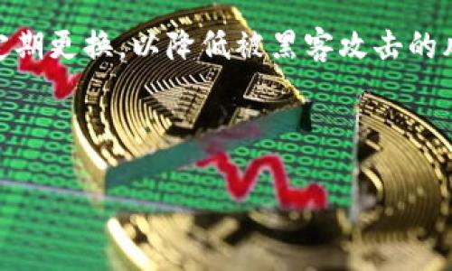   TPWallet打包中的交易是否可以取消？ /   
 guanjianci TPWallet, 交易取消, 加密货币, 区块链 /guanjianci 

在加密货币的世界中，交易的不可逆性是一个主要特征，尤其是在区块链状态已经改变的情况下。然而，随着各种钱包和交易平台的不断演化，取消交易的可能性也成为了人们广泛关注的话题。尤其是在TPWallet这种多功能数字资产钱包中，用户自然会问：“TPWallet打包中的交易是否可以取消？”本文将深入探讨这一问题，并讨论TPWallet的运作方式、取消交易的可能性、影响因素以及如何交易体验。

TPWallet的基本概念
TPWallet是一个支持多种加密货币和区块链的平台，用户可以通过它进行资产管理、交易等多种功能。TPWallet拥有友好的用户界面，旨在为用户提供便利的加密资产管理和交易体验。它不仅支持以太坊、比特币等主流货币，还包括许多小众币种，这使得它受到广泛的用户青睐。

在进行交易时，用户可以根据自己的需求选择不同的网络费用，这一点在区块链交易中尤其重要，因为这会直接影响交易的打包速度。交易发起后，TPWallet会将信息发送到区块链网络进行确认，一旦确认便会被打包到区块中，形成不可逆的交易记录。

什么是交易打包？
在区块链中，交易打包指的是将多个交易信息收集到一起，形成一个区块，提交到网络上进行确认的过程。在TPWallet中，当用户发起交易后，交易数据将被发送到相应的区块链网络进行确认，这一过程包括粗略的计算和验证，直到达成共识，所有相关节点被通知交易成功并记录在区块链上。

打包过程的时间要求通常取决于网络的拥堵程度以及所选择的手续费。手续费越高，交易被优先打包的几率就越大。这意味着，用户可以通过调整费用来采取主动手段加速交易。这一过程对于完全依赖区块链的去中心化金融系统来说尤为重要。

交易是否可以取消？
通常来说，一旦交易被打包并确认，就再也无法取消。这是区块链系统的一个基本特征，无论用户是否后悔或是否出现错误，只要交易被确认，它便是不可逆的。TPWallet作为一个区块链钱包，其设计也遵循这一原则。

然而，在某些情况下，如果交易尚未在区块链上确认，用户可能会有机会取消或更改交易。例如，在TPWallet中，如果用户在交易确认之前快速更改了一些设置，比如选择更高的手续费，系统可能会处理这个新的交易请求，从而实现“取消”的效果。

影响交易取消的因素
交易能否取消受到多种因素的影响，包括网络状态、手续费设置和用户的具体操作。这些因素之间的关系形成了一个复杂的交易环境，用户在进行交易时需要综合考虑。

首先，网络状态是决定交易取消可能性的核心。若网络拥堵，发送的交易可能会在交易池中等待更长时间，这时用户可能会尝试增加手续费来加速确认。在这种情况下，新的交易请求可能会替代之前的交易请求，实现类似于“取消”的效果，但这并不能保证百分之百成功。

其次，手续费的设置也是一个关键因素。选择较低的手续费意味着交易确认的优先级降低，若希望快速完成交易，用户应当设定合理的费用，以尽量避免网络拥堵导致的确认延迟。

最后，用户的操作灵活性也同样重要。在发现交易未确认时，用户可以选择取消该交易并重新发起成功率更高的交易请求。虽然不能真正“取消”已确认的交易，但可以通过添加新交易来间接实现这一目的。

如何交易体验？
为了提升在TPWallet中的交易体验，用户应当采取一些措施以确保交易的顺利进行。首先，了解区块链网络的状态是非常重要的。用户可以通过相关网站或工具查看当前网络的拥堵情况，以便选择最佳的交易时机。

其次，合理设置手续费是提高交易成功率的有效方法。用户可以根据网络状态的变化，灵活调整手续费，以确保交易获得及时的确认。

此外，熟悉TPWallet的各项功能和操作界面可以帮助用户在发起交易时避免常见错误。例如，用户在填写交易信息时需要仔细核对所输入的钱包地址，以防出现转账失误。用户还应了解TPWallet的撤销及重发机制，以便在必要时进行调整。

常见问题与解答

问题一：TPWallet的交易是否有时间限制？
在TPWallet中，交易没有固定的时间限制，但是交易确认的速度会受到网络拥堵状况的影响。如果交易始终没有被确认，则可能会在“待处理交易”中长时间处于等待状态。

在这种情况下，用户通常可以选择重新发送此交易，或者通过尝试提升手续费来促进交易的确认。如果交易最终还是未被确认，则会被系统视为“失败”，用户可以在这时采取必要的措施来处理资金。

问题二：为什么我的交易一直未被确认？
交易未被确认的原因通常与网络拥堵有关。很多时候，交易池中有大量未确认的交易，可能会导致等待时间的延长。如果用户在较高的手续费情况下依然长时间未被确认，建议检查当前网络状态，并相应调整手续费。

此外，可能是因为钱包设置中出现了错误，比如地址填写错误，或是链上资产余额不足以支付所需的费用。在这种情况下，用户可以选择检查和修复所述问题后再次发起交易。

问题三：如何跟踪我的TPWallet交易？
TPWallet支持多种方式来跟踪交易进度。用户可以在自己的钱包中查看交易历史，了解交易状态以及相关的区块信息。选择不同的区块浏览器可以获取更详细的信息，确保用户可以准确了解到交易是否已被确认。

在跟踪交易时，用户还可通过输入交易哈希（TxID）来访问相关区块链网络上的数据。这样能进一步提供交易确认时间、区块高度及手续费等信息。

问题四：TPWallet的安全性如何？
TPWallet在安全性方面采取了多重措施，例如隐私保护和资产加密存储。此外，它还支持用户启用双重身份验证，以增加账户的安全性。用户在使用TPWallet时，建议采取复杂的密码，并定期更换，以降低被黑客攻击的风险。

同时，用户应注意选择安全可靠的网络，不在公共Wi-Fi环境下进行交易，以避免信息泄露。如果用户发现账户可疑活动，应立即采取措施，比如更改密码、启用双重验证等，确保资产安全。

总而言之，TPWallet的交易管理性能强大，但用户在进行交易时需保持谨慎，既避免不必要的损失，也能最大化使用TPWallet的便利性与安全性。