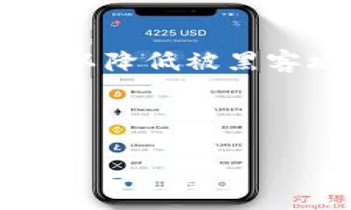   TPWallet打包中的交易是否可以取消？ /   
 guanjianci TPWallet, 交易取消, 加密货币, 区块链 /guanjianci 

在加密货币的世界中，交易的不可逆性是一个主要特征，尤其是在区块链状态已经改变的情况下。然而，随着各种钱包和交易平台的不断演化，取消交易的可能性也成为了人们广泛关注的话题。尤其是在TPWallet这种多功能数字资产钱包中，用户自然会问：“TPWallet打包中的交易是否可以取消？”本文将深入探讨这一问题，并讨论TPWallet的运作方式、取消交易的可能性、影响因素以及如何交易体验。

TPWallet的基本概念
TPWallet是一个支持多种加密货币和区块链的平台，用户可以通过它进行资产管理、交易等多种功能。TPWallet拥有友好的用户界面，旨在为用户提供便利的加密资产管理和交易体验。它不仅支持以太坊、比特币等主流货币，还包括许多小众币种，这使得它受到广泛的用户青睐。

在进行交易时，用户可以根据自己的需求选择不同的网络费用，这一点在区块链交易中尤其重要，因为这会直接影响交易的打包速度。交易发起后，TPWallet会将信息发送到区块链网络进行确认，一旦确认便会被打包到区块中，形成不可逆的交易记录。

什么是交易打包？
在区块链中，交易打包指的是将多个交易信息收集到一起，形成一个区块，提交到网络上进行确认的过程。在TPWallet中，当用户发起交易后，交易数据将被发送到相应的区块链网络进行确认，这一过程包括粗略的计算和验证，直到达成共识，所有相关节点被通知交易成功并记录在区块链上。

打包过程的时间要求通常取决于网络的拥堵程度以及所选择的手续费。手续费越高，交易被优先打包的几率就越大。这意味着，用户可以通过调整费用来采取主动手段加速交易。这一过程对于完全依赖区块链的去中心化金融系统来说尤为重要。

交易是否可以取消？
通常来说，一旦交易被打包并确认，就再也无法取消。这是区块链系统的一个基本特征，无论用户是否后悔或是否出现错误，只要交易被确认，它便是不可逆的。TPWallet作为一个区块链钱包，其设计也遵循这一原则。

然而，在某些情况下，如果交易尚未在区块链上确认，用户可能会有机会取消或更改交易。例如，在TPWallet中，如果用户在交易确认之前快速更改了一些设置，比如选择更高的手续费，系统可能会处理这个新的交易请求，从而实现“取消”的效果。

影响交易取消的因素
交易能否取消受到多种因素的影响，包括网络状态、手续费设置和用户的具体操作。这些因素之间的关系形成了一个复杂的交易环境，用户在进行交易时需要综合考虑。

首先，网络状态是决定交易取消可能性的核心。若网络拥堵，发送的交易可能会在交易池中等待更长时间，这时用户可能会尝试增加手续费来加速确认。在这种情况下，新的交易请求可能会替代之前的交易请求，实现类似于“取消”的效果，但这并不能保证百分之百成功。

其次，手续费的设置也是一个关键因素。选择较低的手续费意味着交易确认的优先级降低，若希望快速完成交易，用户应当设定合理的费用，以尽量避免网络拥堵导致的确认延迟。

最后，用户的操作灵活性也同样重要。在发现交易未确认时，用户可以选择取消该交易并重新发起成功率更高的交易请求。虽然不能真正“取消”已确认的交易，但可以通过添加新交易来间接实现这一目的。

如何交易体验？
为了提升在TPWallet中的交易体验，用户应当采取一些措施以确保交易的顺利进行。首先，了解区块链网络的状态是非常重要的。用户可以通过相关网站或工具查看当前网络的拥堵情况，以便选择最佳的交易时机。

其次，合理设置手续费是提高交易成功率的有效方法。用户可以根据网络状态的变化，灵活调整手续费，以确保交易获得及时的确认。

此外，熟悉TPWallet的各项功能和操作界面可以帮助用户在发起交易时避免常见错误。例如，用户在填写交易信息时需要仔细核对所输入的钱包地址，以防出现转账失误。用户还应了解TPWallet的撤销及重发机制，以便在必要时进行调整。

常见问题与解答

问题一：TPWallet的交易是否有时间限制？
在TPWallet中，交易没有固定的时间限制，但是交易确认的速度会受到网络拥堵状况的影响。如果交易始终没有被确认，则可能会在“待处理交易”中长时间处于等待状态。

在这种情况下，用户通常可以选择重新发送此交易，或者通过尝试提升手续费来促进交易的确认。如果交易最终还是未被确认，则会被系统视为“失败”，用户可以在这时采取必要的措施来处理资金。

问题二：为什么我的交易一直未被确认？
交易未被确认的原因通常与网络拥堵有关。很多时候，交易池中有大量未确认的交易，可能会导致等待时间的延长。如果用户在较高的手续费情况下依然长时间未被确认，建议检查当前网络状态，并相应调整手续费。

此外，可能是因为钱包设置中出现了错误，比如地址填写错误，或是链上资产余额不足以支付所需的费用。在这种情况下，用户可以选择检查和修复所述问题后再次发起交易。

问题三：如何跟踪我的TPWallet交易？
TPWallet支持多种方式来跟踪交易进度。用户可以在自己的钱包中查看交易历史，了解交易状态以及相关的区块信息。选择不同的区块浏览器可以获取更详细的信息，确保用户可以准确了解到交易是否已被确认。

在跟踪交易时，用户还可通过输入交易哈希（TxID）来访问相关区块链网络上的数据。这样能进一步提供交易确认时间、区块高度及手续费等信息。

问题四：TPWallet的安全性如何？
TPWallet在安全性方面采取了多重措施，例如隐私保护和资产加密存储。此外，它还支持用户启用双重身份验证，以增加账户的安全性。用户在使用TPWallet时，建议采取复杂的密码，并定期更换，以降低被黑客攻击的风险。

同时，用户应注意选择安全可靠的网络，不在公共Wi-Fi环境下进行交易，以避免信息泄露。如果用户发现账户可疑活动，应立即采取措施，比如更改密码、启用双重验证等，确保资产安全。

总而言之，TPWallet的交易管理性能强大，但用户在进行交易时需保持谨慎，既避免不必要的损失，也能最大化使用TPWallet的便利性与安全性。