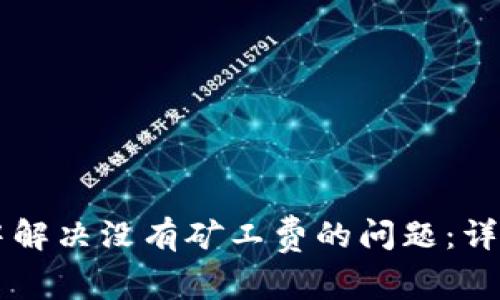 如何在TPWallet中解决没有矿工费的问题：详细指南和常见问答