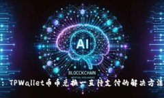 : TPWallet币币兑换一直待支