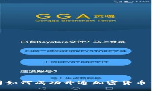 证券公司如何成功开通加密货币交易服务