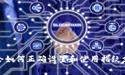    如何在TPWallet中设置指纹支付？详细步骤与技巧  /   
 guanjianci  TPWallet, 指纹支付, 虚拟货币钱包, 安全支付  /guanjianci 

引言
随着移动支付技术的发展，指纹支付因其便捷性和安全性受到了越来越多用户的青睐。在众多的移动钱包应用中，TPWallet作为一款优秀的虚拟货币钱包，其安全性和用户体验得到了广泛认可。本文将详细介绍如何在TPWallet中设置指纹支付，确保您在进行虚拟货币交易时能够享受到安全、快速的支付体验。

一、TPWallet简介
TPWallet是一款安全可信赖的虚拟货币钱包，支持多种数字货币的存储、管理和交易。TPWallet不仅拥有简单易用的界面，且其安全性得到了多重保障。用户可以通过私钥、助记词等多种方式恢复钱包，并且TPWallet的团队也致力于不断更新和完善安全功能，以应对不断变化的网络环境。

二、指纹支付的优势
指纹支付作为一种生物识别支付方式，其优势有很多：
ul
    listrong便利性：/strong用户只需轻轻一按，便可完成支付，节省了输入密码的时间。/li
    listrong安全性：/strong指纹作为个人唯一的生物特征，极大程度上提高了账户的安全性，减少了被盗用的风险。/li
    listrong用户体验：/strong指纹支付的用户体验更佳，符合现代用户对快速支付的需求。/li
/ul

三、TPWallet如何设置指纹支付
设置指纹支付的步骤如下：

h41. 确保设备支持指纹识别/h4
在开始设置之前，首先确保您的智能设备支持指纹识别功能，并且已成功录入指纹。如果未录入，您需要先在设备的设置中进行指纹录入。

h42. 更新TPWallet至最新版本/h4
为了保证您能够享受最新的功能和安全更新，请确保TPWallet已更新至最新版本。在应用商店中检查是否有可用更新，并及时更新。

h43. 打开TPWallet并登录账户/h4
启动TPWallet应用，输入您的账户信息进行登录。如果您是首次使用，需要按照系统提示完成注册流程，并设置好基础信息。

h44. 进入设置界面/h4
在主页上，找到右下角的“我”选项，点击进入个人中心。在个人中心界面，可以看到多个设置选项，选择“安全设置”或“支付设置”。

h45. 启用指纹支付选项/h4
在安全设置中找到“指纹支付”选项，点击进入。如果您的设备已经成功录入了指纹，系统会提示您启用该功能。根据系统提示进行设置，完成指纹支付的启用。

h46. 进行支付测试/h4
成功设置指纹支付后，试着进行一次小额交易，以确保其正常工作。您可以选择转账或购买虚拟货币进行测试。在支付时，系统会自动调出指纹识别界面，您只需按压指纹识别区域，完成支付。

四、指纹支付的安全性
尽管指纹支付提供了便利性和安全性，但用户仍需注意安全性的问题：

ul
    listrong生物识别信息保护：/strong请确保您的设备拥有良好的安全措施，例如设备加密、锁屏等，以防止不法分子获取您的生物识别信息。/li
    listrong交易确认：/strong尽管指纹支付快捷，仍需在每次大额交易前确认收款方信息，确保交易的安全。/li
    listrong定期审查账户：/strong定期检查您的TPWallet账户活动，发现可疑交易应及时处理，必要时与客服进行联系。/li
/ul

五、常见问题解答

h4问题1：指纹支付过程中提示无法识别可以怎么办？/h4
在使用指纹支付时，如果提示指纹无法识别，可以尝试以下解决办法：
ul
    listrong重新录入指纹：/strong如果多次无法识别，可以尝试删除原有的指纹数据，并重新录入，确保录入时手指位置正确且干净。/li
    listrong检查设备设置：/strong确认设备的指纹识别功能正常，尝试在其他应用中使用指纹识别，若无反应，请查看设备是否需要更新。/li
	listrong切换支付方式：/strong您可以暂时使用其他支付方式进行交易，待指纹识别异常问题解决后再尝试使用指纹支付。/li
/ul

h4问题2：指纹支付是否安全？/h4
指纹支付的安全性通常被认为较高，主要原因如下：
ul
    listrong生物特征独一无二：/strong指纹是每个人独特的生物特征，难以复制，因此相较于传统密码其安全性高得多。/li
    listrong数据加密保护：/strong大多数钱包应用在指纹支付过程中会对用户的指纹数据进行加密处理，即便数据被窃取，也难以被利用。/li
    listrong多重验证机制：/strong很多应用在指纹支付时，除了指纹识别，往往还会结合其他安全措施（如密码、动态验证码），进一步增加安全性。/li
/ul

h4问题3：如何提升TPWallet的安全性？/h4
除了使用指纹支付，用户还可以通过以下方式提升TPWallet的安全性：
ul
    listrong启用双重身份验证：/strong在TPWallet中启用双重身份验证功能，添加一层安全保障。在登录时，不仅需要输入密码，还需获取动态验证码。/li
    listrong定期更新密码：/strong定期更改TPWallet的登录密码，并使用强密码（包含字母、数字和特殊字符的组合），提高账户安全性。/li
    listrong保持软件更新：/strong及时更新TPWallet及您的设备系统，以确保使用最新的安全功能和修复عرف خطأ مشكلة گذراورंग अपॉरेट से सटक सटके हर को ले ध्यान में रखना मजबूत।/li
/ul

h4问题4：指纹支付和传统支付方式的优劣比较/h4
指纹支付和传统支付方式（如银行卡、密码支付）各有优劣，以下是对它们的比较：
ul
    listrong使用便利性：/strong指纹支付无需输入复杂的密码，相对传统支付方式更为快捷。/li
    listrong安全性：/strong指纹作为生物特征，相对于简单的数字密码，安全性更高。/li
    listrong适用场景：/strong指纹支付适用于支付金额较小且对速度要求较高的场景，而传统支付方法适合大额交易。/li
/ul

结语
综上所述，指纹支付作为TPWallet的一项重要功能，不仅提升了用户的支付体验，同时又增强了账户的安全性。在现代数字货币交易日益频繁的背景下，学会如何正确设置和使用指纹支付，将对每位用户的安全交易与使用体验产生重要影响。因此，希望本文的介绍能够帮助到您，让您更加顺畅地使用TPWallet进行虚拟货币的交易与管理。