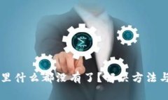 TPWallet发现里什么都没有了