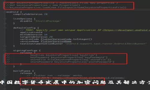 中国数字货币发展中的加密问题及其解决方案