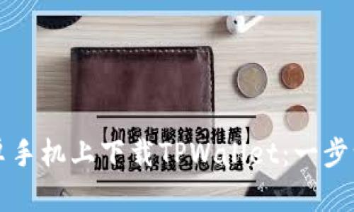 如何在安卓手机上下载TPWallet：一步一步的指南