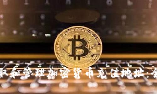 如何获取和管理加密货币充值地址：全面指南