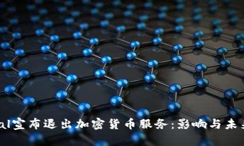 PayPal宣布退出加密货币服务：影响与未来展望