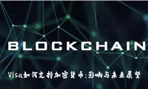 Visa如何支持加密货币：影响与未来展望