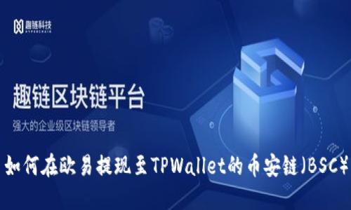 如何在欧易提现至TPWallet的币安链（BSC）
