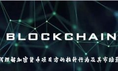 如何理解加密货币项目方