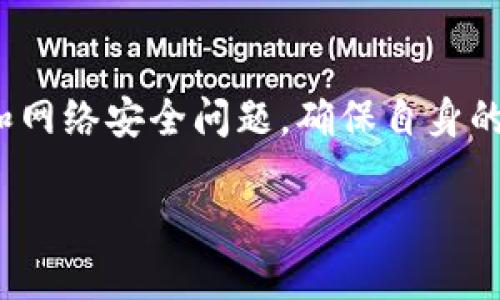   如何通过TPWallet地址查找微信账号 / 
 guanjianci TPWallet, 微信查找, 区块链地址, 数字资产 /guanjianci 

引言
在当今数字资产日益普及的时代，区块链技术为我们带来了前所未有的便利。而TPWallet作为一个多链钱包，极大地方便了用户对数字资产的管理与存储。然而，很多用户在使用TPWallet的过程中，希望能够利用自己的TPWallet地址找到与之相关的信息，比如可能的微信账号。这一过程并非易事，但通过一些方法与途径，用户能够更高效地进行这项工作。

如何找到TPWallet地址对应的微信账号
找到TPWallet地址对应的微信账号，首先需要明确几个关键点。TPWallet本身是一个数字资产钱包，意味着它并不直接关联个人信息。而微信则是一个社交平台，两者之间的直接联系并不存在。然而，以下几种方法可以帮助用户进行有效查找。

h41. 社交媒体与朋友推荐/h4
要查找某个人的微信，社交媒体是一个重要的资源。用户可以在像Twitter、Facebook等社交平台上寻找与TPWallet地址相关的信息。例如，一些用户会在社交媒体上分享他们的TPWallet地址与个人信息。如果能够找到该用户的社交媒体账户，可能会进一步获取到他们的微信账号。

h42. 加入相关社区/h4
支撑TPWallet和数字资产的社区非常庞大，因此加入相应的社区有助于获取更多的信息。在社区里，用户可以主动询问是否有人了解某个TPWallet地址，从而获取更多线索。当然，这也需要注意保护用户的隐私和安全。

h43. 利用区块链浏览器/h4
区块链浏览器是一个极具价值的工具，能够帮助用户查看某个TPWallet地址的交易记录及相关信息。但是，通过交易记录查找微信账号的可能性非常小，因为这些信息通常是匿名的。不过，用户可以尝试通过分析交易行为来找到潜在线索。

h44. 持续的网络搜索/h4
利用搜索引擎进行持续的查找也是一种方法。用户可以在搜索框中输入TPWallet地址，结合可能的关键词，如“微信”或“联系人”，来寻找相关信息。虽然这种方式的效果可能不明显，但依然是一个可行的方法。

找到TPWallet地址的潜在挑战
在寻找TPWallet地址对应的微信账号时，用户可能会面临多种挑战，包括隐私问题、信息不对称和安全风险等。

h41. 隐私问题/h4
TPWallet的设计初衷是保护用户的隐私，而这也意味着用户的个人信息不会与钱包地址直接关联。因此，找到具体的微信号可能需要依赖其他非直接的信息，且这些信息会涉及到用户的隐私权。在查找过程中需要谨慎，确保不侵犯他人的隐私。

h42. 信息不对称/h4
在寻找TPWallet地址对应的微信账号时，信息不对称是一个不可忽视的难题。可能一方掌握了某个TPWallet的交易记录，但并不知晓其背后的人，而另一方可能知道其微信账号却无法将其与TPWallet地址连接起来。这种信息的不对称性，使得查找过程变得更加复杂和困难。

h43. 安全风险/h4
在互联网时代，安全始终是一个重要的主题。用户在获取信息的过程中，可能会面临网络诈骗和信息泄露的风险。尤其是在寻找与TPWallet地址相关的个人信息时，一定要提高警惕，避免上当受骗。

相关问题解答

h4问题一：TPWallet地址与微信账号之间有关系吗？/h4
TPWallet地址与微信账号之间并没有直接的关系。TPWallet作为数字资产管理工具，其地址是区块链上对资产的一种唯一标识，并不包含用户的个人信息。这意味着，虽然你可以通过地址查看到一些交易信息，但无法直接得知与该地址相关的微信号。要了解一个TPWallet用户的微信账号，常常需要通过其它方法，比如社交媒体的推测、用户的自我披露等。

h4问题二：使用TPWallet需要注意什么？/h4
在使用TPWallet时，用户需要注意几个方面。首先，一定要保护好自己的私钥和助记词，这是访问和管理数字资产的关键。其次，选择官方渠道下载和更新TPWallet，以防止下载到恶意软件。此外，用户在进行交易时，应谨慎确认对方地址、交易事项，以尽量避免发生因操作不当而导致的资产损失。最后，保持对数字资产市场的关注，及时了解市场动态和安全问题。

h4问题三：如何安全地交易数字资产？/h4
在安全交易数字资产的过程中，用户应该遵循几个基本的原则。首先，确保使用强密码，并定期更换。在交易前，应认真核实交易对方的身份，尤其避免陌生人或不太信任的交易对手。其次，建议小额测试交易，在确认交易安全有效后，再进行大额交易。同时，选择信誉良好的交易平台，并利用二次验证等方式提升账户安全。

h4问题四：有哪些方法可以保护自己的数字资产安全？/h4
保护数字资产安全的方法多种多样，大家可以根据自己的需求采取不同的措施。首先，冷钱包是存储数字资产的相对安全方式，可以将大部分资产存于冷钱包中避免网络攻击。其次，定期备份钱包信息，包括私钥和助记词等。此外，随时关注网络安全动态，保持对钓鱼攻击、网络诈骗等的警惕。在交易及使用数字资产时，尽量避免在公共网络下进行，以防信息被窃取。

总结
通过TPWallet地址查找微信账号并不是一件简单的事情，但通过社交媒体、社区、区块链浏览器等方式，用户可以探寻找到一些线索。在此过程中，要谨慎对待个人隐私和网络安全问题，确保自身的数字资产不会受到威胁。希望以上介绍能够对各位用户在数字资产管理中提供一些有益的参考与建议。

以上是围绕“如何通过TPWallet地址查找微信”的详细内容和相关问题的解答，希望能对您有所帮助。