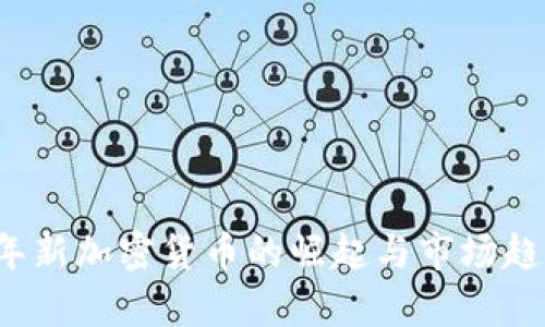 2025年新加密货币的崛起与市场趋势分析