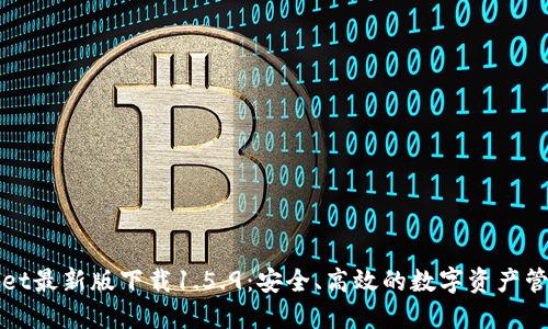 TPWallet最新版下载1.5.9：安全、高效的数字资产管理工具