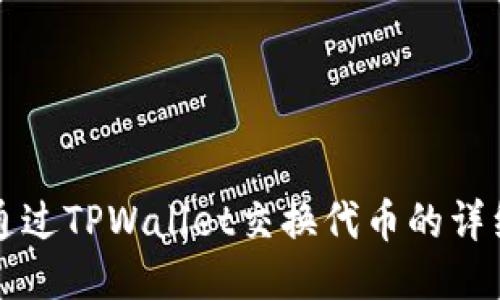 如何通过TPWallet交换代币的详细指南