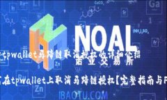 关于tpwallet马蹄链取消授权