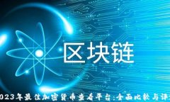 2023年最佳加密货币查看平