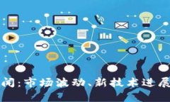 今日加密货币新闻：市场