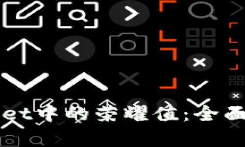 如何获取TPWallet中的荣耀值：全面解析与实用技巧