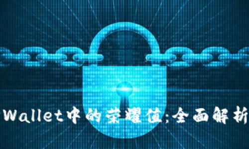 如何获取TPWallet中的荣耀值：全面解析与实用技巧