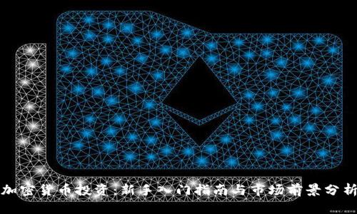 加密货币投资：新手入门指南与市场前景分析