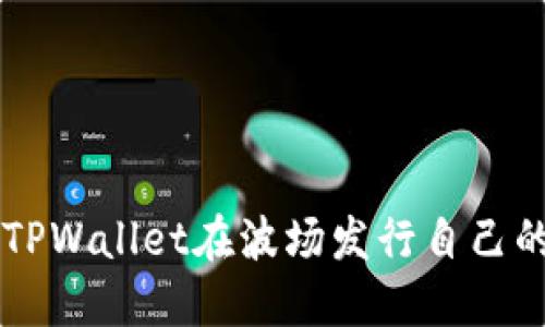 如何通过TPWallet在波场发行自己的数字货币