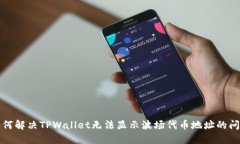 如何解决TPWallet无法显示波