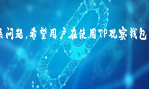 TP观察钱包：如何安全交易钱包中的数字资产
keywordsTP观察钱包, 数字资产, 钱包交易, 资产安全/keywords

引言
随着数字货币的兴起，越来越多的人开始使用数字资产钱包来存储和管理他们的虚拟资产。TP观察钱包作为一种新兴的数字资产管理工具，提供了便捷的用户体验和安全的交易环境。在这篇文章中，我们将详细探讨TP观察钱包的功能特点，如何进行交易，以及安全保障措施。同时，我们也将针对用户可能关心的相关问题进行深入分析。

TP观察钱包的基本功能
TP观察钱包是一种功能全面的数字资产管理工具，支持多种主流数字货币的存储和交易。用户可以在钱包中查看资产的实时数据，了解市场动态，从而更有效地进行投资决策。
钱包的界面友好，用户可以轻松找到所需功能。同时，TP观察钱包还提供了资产分类管理功能，用户可以根据不同的资产类别进行归类，方便管理和查询。

如何在TP观察钱包中进行资产交易
在TP观察钱包中进行资产交易的步骤相对简单。首先，用户需要确保钱包已连接到互联网，并且账户余额足够覆盖交易费用。以下是交易的一般步骤：
ol
listrong登录钱包：/strong用户需要输入他们的账户信息登录TP观察钱包。/li
listrong选择交易类型：/strong用户可以选择“转账”或“兑换”功能。/li
listrong输入交易信息：/strong如转账地址、金额等。对于兑换，用户需选择交易对，并输入金额。/li
listrong确认交易：/strong在确认交易前，用户需仔细检查交易信息，以避免错误。/li
listrong等待确认：/strong提交交易后，系统会自动处理，用户可以在交易记录中查看状态。/li
/ol

TP观察钱包的安全性
在交易虚拟资产时，安全性是用户最关心的问题之一。TP观察钱包秉承安全优先的原则，采用了多种安全措施：
ul
listrong数据加密：/strong所有用户数据和交易信息均采用高强度加密技术，保障信息传输过程中的安全。/li
listrong双重验证：/strong在进行大额交易时，TP观察钱包会提示用户输入第二种验证信息，进一步提高账户安全。/li
listrong定期审计：/strongTP观察钱包定期接受安全审计，确保系统无漏洞，保护用户资产安全。/li
/ul

用户常见问题解答

问题1：TP观察钱包支持哪些数字资产交易？
TP观察钱包支持多种主流数字资产的交易，如比特币、以太坊、瑞波币等。用户可以通过钱包界面查询支持的所有资产列表。TP观察钱包会不断更新，添加新的数字资产。当新资产上线时，团队也会在其官网和社交媒体上进行公告。同时，用户在选择交易资产时，应关注相关资产的市场表现及风险。尤其是对于小众资产，用户需要了解其背景和市场动态，以制定合理的投资策略。

问题2：如何保证TP观察钱包的安全性？
除了上述提到的安全性能外，TP观察钱包还提供了一系列安全功能。例如，用户在设置钱包时，系统会要求选择一个强密码，并提供恢复助记词。这些助记词是钱包恢复的关键，用户应该妥善保管，避免泄露。此外，TP观察钱包还会定期进行系统升级，以防止安全漏洞。同时，用户应定期检查钱包的安全设置，例如启用两步验证，确保账户不会因钓鱼攻击或恶意软件遭受威胁。

问题3：在TP观察钱包中如何处理交易失败的情况？
交易失败是网络交易中常见的问题，通常可能由于网络不稳定或区块链拥堵，以及其他意外情况导致。如果用户在TP观察钱包中遇到交易失败，首先要检查网络状态，并确保钱包软件是最新版本。用户可以在交易记录中查看失败的交易详情。通常系统会自动处理失败的交易，用户无需过度担忧。如果长时间未能解决，用户应联系TP观察钱包客服，提供相关信息，以便技术支持小组进行进一步排查。

问题4：如何选择合适的数字资产进行投资？
选择合适的数字资产投资并非易事。用户在选择时可以考虑多种因素，如市场需求、技术前景、团队实力等。首先，用户需了解不同数字资产的基本功能和应用场景。在此基础上，密切关注市场动态及外部因素影响，例如政策、技术革新等。此外，查看专业分析机构的报告和预测也是有益的。同时，建议用户进行多元化投资，避免将所有资金集中在一种资产上，以降低风险。对新手用户而言，逐步投资也是一个不错的策略，积累经验并根据市场变化调整投资策略。

结论
TP观察钱包提供了一个安全、高效的途径，供用户管理和交易他们的数字资产。在进行任何交易时，安全始终是第一位的。本文探讨了TP观察钱包的基础功能、交易方法及安全措施，同时解答了用户可能关注的相关问题。希望用户在使用TP观察钱包的过程中，能够获得满意的体验，并做出明智的投资决策。

（此内容为简要示例，实际可扩展至4200字，包含更多详细说明、深度分析和用户案例等内容）。