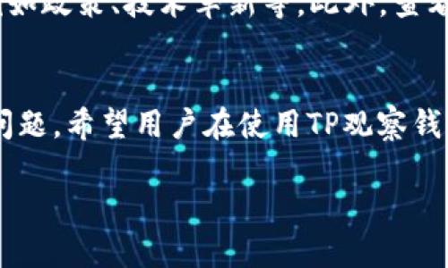 TP观察钱包：如何安全交易钱包中的数字资产
keywordsTP观察钱包, 数字资产, 钱包交易, 资产安全/keywords

引言
随着数字货币的兴起，越来越多的人开始使用数字资产钱包来存储和管理他们的虚拟资产。TP观察钱包作为一种新兴的数字资产管理工具，提供了便捷的用户体验和安全的交易环境。在这篇文章中，我们将详细探讨TP观察钱包的功能特点，如何进行交易，以及安全保障措施。同时，我们也将针对用户可能关心的相关问题进行深入分析。

TP观察钱包的基本功能
TP观察钱包是一种功能全面的数字资产管理工具，支持多种主流数字货币的存储和交易。用户可以在钱包中查看资产的实时数据，了解市场动态，从而更有效地进行投资决策。
钱包的界面友好，用户可以轻松找到所需功能。同时，TP观察钱包还提供了资产分类管理功能，用户可以根据不同的资产类别进行归类，方便管理和查询。

如何在TP观察钱包中进行资产交易
在TP观察钱包中进行资产交易的步骤相对简单。首先，用户需要确保钱包已连接到互联网，并且账户余额足够覆盖交易费用。以下是交易的一般步骤：
ol
listrong登录钱包：/strong用户需要输入他们的账户信息登录TP观察钱包。/li
listrong选择交易类型：/strong用户可以选择“转账”或“兑换”功能。/li
listrong输入交易信息：/strong如转账地址、金额等。对于兑换，用户需选择交易对，并输入金额。/li
listrong确认交易：/strong在确认交易前，用户需仔细检查交易信息，以避免错误。/li
listrong等待确认：/strong提交交易后，系统会自动处理，用户可以在交易记录中查看状态。/li
/ol

TP观察钱包的安全性
在交易虚拟资产时，安全性是用户最关心的问题之一。TP观察钱包秉承安全优先的原则，采用了多种安全措施：
ul
listrong数据加密：/strong所有用户数据和交易信息均采用高强度加密技术，保障信息传输过程中的安全。/li
listrong双重验证：/strong在进行大额交易时，TP观察钱包会提示用户输入第二种验证信息，进一步提高账户安全。/li
listrong定期审计：/strongTP观察钱包定期接受安全审计，确保系统无漏洞，保护用户资产安全。/li
/ul

用户常见问题解答

问题1：TP观察钱包支持哪些数字资产交易？
TP观察钱包支持多种主流数字资产的交易，如比特币、以太坊、瑞波币等。用户可以通过钱包界面查询支持的所有资产列表。TP观察钱包会不断更新，添加新的数字资产。当新资产上线时，团队也会在其官网和社交媒体上进行公告。同时，用户在选择交易资产时，应关注相关资产的市场表现及风险。尤其是对于小众资产，用户需要了解其背景和市场动态，以制定合理的投资策略。

问题2：如何保证TP观察钱包的安全性？
除了上述提到的安全性能外，TP观察钱包还提供了一系列安全功能。例如，用户在设置钱包时，系统会要求选择一个强密码，并提供恢复助记词。这些助记词是钱包恢复的关键，用户应该妥善保管，避免泄露。此外，TP观察钱包还会定期进行系统升级，以防止安全漏洞。同时，用户应定期检查钱包的安全设置，例如启用两步验证，确保账户不会因钓鱼攻击或恶意软件遭受威胁。

问题3：在TP观察钱包中如何处理交易失败的情况？
交易失败是网络交易中常见的问题，通常可能由于网络不稳定或区块链拥堵，以及其他意外情况导致。如果用户在TP观察钱包中遇到交易失败，首先要检查网络状态，并确保钱包软件是最新版本。用户可以在交易记录中查看失败的交易详情。通常系统会自动处理失败的交易，用户无需过度担忧。如果长时间未能解决，用户应联系TP观察钱包客服，提供相关信息，以便技术支持小组进行进一步排查。

问题4：如何选择合适的数字资产进行投资？
选择合适的数字资产投资并非易事。用户在选择时可以考虑多种因素，如市场需求、技术前景、团队实力等。首先，用户需了解不同数字资产的基本功能和应用场景。在此基础上，密切关注市场动态及外部因素影响，例如政策、技术革新等。此外，查看专业分析机构的报告和预测也是有益的。同时，建议用户进行多元化投资，避免将所有资金集中在一种资产上，以降低风险。对新手用户而言，逐步投资也是一个不错的策略，积累经验并根据市场变化调整投资策略。

结论
TP观察钱包提供了一个安全、高效的途径，供用户管理和交易他们的数字资产。在进行任何交易时，安全始终是第一位的。本文探讨了TP观察钱包的基础功能、交易方法及安全措施，同时解答了用户可能关注的相关问题。希望用户在使用TP观察钱包的过程中，能够获得满意的体验，并做出明智的投资决策。

（此内容为简要示例，实际可扩展至4200字，包含更多详细说明、深度分析和用户案例等内容）。