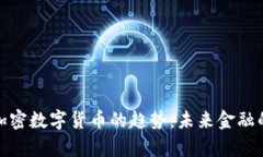 全面解析加密数字货币的