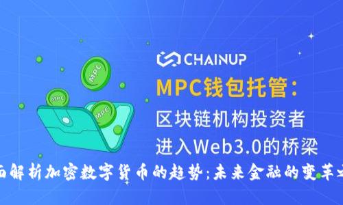 全面解析加密数字货币的趋势：未来金融的变革之路