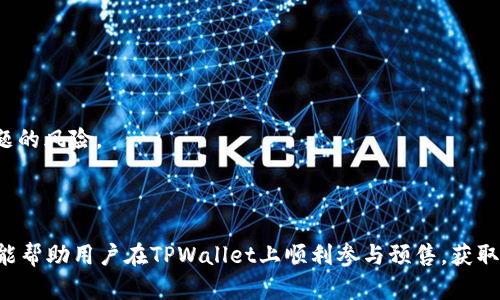 xyb如何在TPWallet上进行预售的完整指南/xyb
TPWallet, 预售, 加密货币, 区块链/guanjianci

引言
在数字货币日益普及的今天，很多项目选择通过预售的方式来筹集资金，并吸引早期投资者。TPWallet作为一个备受欢迎的钱包和区块链服务平台，为用户提供了进行预售的便利。本文将详细介绍如何在TPWallet上进行预售，涉及的步骤，以及一些常见问题的解答。

什么是TPWallet？
TPWallet是一款支持多种区块链资产管理的数字钱包，用户可以在上面存储、发送和接收各种加密货币。不仅如此，TPWallet还集成了去中心化交易所、预售和其他区块链服务，使其成为一个全功能的生态系统。TPWallet的安全性和易用性也吸引了大量用户。由于其平台的便利性，许多项目选择通过TPWallet进行代币的预售。

TPWallet预售的基本概念
预售是一种众筹方式，项目方提前向投资者出售代币，以换取资金，通常是在项目正式上线前。这种方式可以帮助项目方获得所需的资金，并让投资者在代币上市前获得一定的回报。在TPWallet预售中，用户可以直接通过钱包参与购买，体验简单方便。

在TPWallet上进行预售的步骤
下面是详细步骤，帮助用户在TPWallet上顺利参与预售：

h41. 创建TPWallet账户/h4
首先，用户需要下载并安装TPWallet。根据操作系统选择相应版本，注册并创建账户。设置强密码以提高账户安全性，确保您的私钥安全保存。

h42. 充值资产/h4
在参与预售之前，用户需要在钱包中充值一定的资产。TPWallet支持多种主流数字货币，包括USDT、ETH等。用户可以通过交易所把资产转入TPWallet，或直接在钱包中购买相关资产。

h43. 查找预售信息/h4
在TPWallet的首页或专门的预售页面中，用户可以查看当前进行中的预售项目。项目通常会提供详细的信息，包括预售价、预售时间、代币数量等。用户需要仔细阅读每个项目白皮书，以便了解项目的背景、目标和风险。

h44. 参与预售/h4
选择想要参与的预售项目后，点击参加预售。系统会提示用户输入想要购买的代币数量，以及相应需要支付的金额。确认无误后，用户可以进行支付。支付成功后，代币将会在预售结束后分配到用户的TPWallet账户中。

h45. 注意安全与风险/h4
在参与预售时，务必保持警惕。选择知名、可信的项目，避免低质量项目的风险。用户应该确保自己了解参与预售的所有条件以及可能面临的风险，切勿投入超过自己承受能力的资金。

常见问题解答

h41. TPWallet预售的安全性如何保障？/h4
安全性是用户在参加预售时需要重点考虑的因素。TPWallet作为一个知名的数字钱包，其安全性主要体现在以下几个方面：
- **私钥管理**：TPWallet采取去中心化存储，用户的私钥不会被平台保存，确保用户对资产的绝对控制权。
- **多重签名**：TPWallet支持多重签名功能，可以针对特定交易设置多个确认，提高账户安全性。
- **风险提示**：在参与预售时，TPWallet会为用户提供必要的风险提示，帮助用户做出明智的决策。
- **社区和用户反馈**：TPWallet社区活跃，用户可以通过社交媒体和论坛获取反馈，了解其他用户的经验，从而做出理智选择。
通过以上措施，TPWallet为用户的预售参与提供了更高的安全保障，用户也要加强自我保护意识，定期更新密码和保持信息安全。

h42. 如何选择值得投资的预售项目？/h4
参与预售有潜在的高回报，但投资总是伴随着风险。因此，选择值得投资的预售项目十分重要。以下是一些建议，帮助用户识别和选择优质项目：
- **团队背景与经验**：查看项目团队的背景和经历，了解团队成员是否在业内有良好的声誉和经验。团队的透明度和信任度非常重要。
- **项目白皮书**：深入研究项目白皮书，了解项目的愿景、技术实现、市场需求等。白皮书的专业性和清晰度往往反映了项目的质量。
- **社区互动与支持**：项目是否在社交媒体和相关平台上建立了活跃的社区，查看用户反馈和讨论，了解市场上对该项目的看法。
- **竞争分析**：分析该项目在市场中的竞争地位，评估其创新性与未来发展潜力，确保项目能够在激烈的市场竞争中生存并发展。
通过以上提示，用户可以提高识别优质预售项目的能力，从而降低投资风险，并有效解锁更多投资机会。

h43. 预售参与后代币收益如何分配？/h4
参与预售后，用户可能会关心代币的分配和收益。不同项目在代币分配和收益方面可能会有差异，一般流程如下：
- **代币分配时间**：项目会在预售结束后明确代币分配的时间，大多数项目会在预售结束的几天内完成代币的分配。
- **支付确认**：确保在参与预售时，支付金额和数量准确无误。项目方通常会通过区块链记录验证支付的有效性。
- **项目方承诺**：查看项目方在预售期间关于代币分配的承诺，通常包括分发时间、方式等。透明的分配机制能够建立用户的信任。
- **后续市场交易**：当代币在交易所上线后，用户可以选择在市场中交易。代币的价格波动会影响用户的收益，建议关注市场动态。
用户在参与预售或获得代币后，应根据市场变化合理规划投资策略，实现最大的收益。

h44. 如何处理预售过程中的技术问题？/h4
在进行预售时，用户可能会遇到各种技术性问题，如支付无法完成、代币未及时到账等。以下是一些解决方案：
- **官方支持**：如果遇到技术问题，首先建议用户查看TPWallet的官方支持文档和FAQ，问题大多可以在这里得到解答。
- **社区反馈**：可以在社交媒体或相关论坛上询问其他用户，看看是否有人遇到类似的情况，并听取他们的建议。
- **联系客服**：如问题依然无法解决，建议直接联系TPWallet的客户支持，提供详细信息，他们会协助用户解决问题。
- **提高警惕**：在进行数字资产交易时保持警惕，确保网络环境安全，避免连接公共Wi-Fi或不安全的网络，以减少交易过程中发生技术问题的风险。
用户应保持冷静，必要时寻求及时支持和解决方案，以保障参与预售的顺利进行。

结论
在TPWallet进行预售是一个相对简单的过程，但用户需要注意安全性和市场风险。通过本文对参与预售的详细指南和常见问题的解答，希望能帮助用户在TPWallet上顺利参与预售，获取期待的投资回报。同时，建议用户在参与任何投资时保持谨慎，并根据自身风险承受能力作出决策。