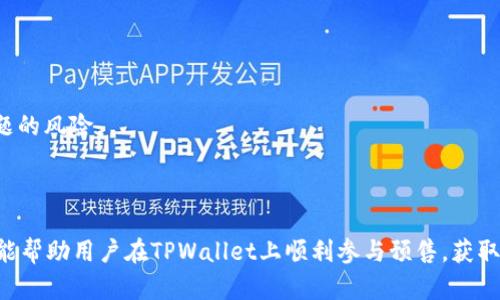 xyb如何在TPWallet上进行预售的完整指南/xyb
TPWallet, 预售, 加密货币, 区块链/guanjianci

引言
在数字货币日益普及的今天，很多项目选择通过预售的方式来筹集资金，并吸引早期投资者。TPWallet作为一个备受欢迎的钱包和区块链服务平台，为用户提供了进行预售的便利。本文将详细介绍如何在TPWallet上进行预售，涉及的步骤，以及一些常见问题的解答。

什么是TPWallet？
TPWallet是一款支持多种区块链资产管理的数字钱包，用户可以在上面存储、发送和接收各种加密货币。不仅如此，TPWallet还集成了去中心化交易所、预售和其他区块链服务，使其成为一个全功能的生态系统。TPWallet的安全性和易用性也吸引了大量用户。由于其平台的便利性，许多项目选择通过TPWallet进行代币的预售。

TPWallet预售的基本概念
预售是一种众筹方式，项目方提前向投资者出售代币，以换取资金，通常是在项目正式上线前。这种方式可以帮助项目方获得所需的资金，并让投资者在代币上市前获得一定的回报。在TPWallet预售中，用户可以直接通过钱包参与购买，体验简单方便。

在TPWallet上进行预售的步骤
下面是详细步骤，帮助用户在TPWallet上顺利参与预售：

h41. 创建TPWallet账户/h4
首先，用户需要下载并安装TPWallet。根据操作系统选择相应版本，注册并创建账户。设置强密码以提高账户安全性，确保您的私钥安全保存。

h42. 充值资产/h4
在参与预售之前，用户需要在钱包中充值一定的资产。TPWallet支持多种主流数字货币，包括USDT、ETH等。用户可以通过交易所把资产转入TPWallet，或直接在钱包中购买相关资产。

h43. 查找预售信息/h4
在TPWallet的首页或专门的预售页面中，用户可以查看当前进行中的预售项目。项目通常会提供详细的信息，包括预售价、预售时间、代币数量等。用户需要仔细阅读每个项目白皮书，以便了解项目的背景、目标和风险。

h44. 参与预售/h4
选择想要参与的预售项目后，点击参加预售。系统会提示用户输入想要购买的代币数量，以及相应需要支付的金额。确认无误后，用户可以进行支付。支付成功后，代币将会在预售结束后分配到用户的TPWallet账户中。

h45. 注意安全与风险/h4
在参与预售时，务必保持警惕。选择知名、可信的项目，避免低质量项目的风险。用户应该确保自己了解参与预售的所有条件以及可能面临的风险，切勿投入超过自己承受能力的资金。

常见问题解答

h41. TPWallet预售的安全性如何保障？/h4
安全性是用户在参加预售时需要重点考虑的因素。TPWallet作为一个知名的数字钱包，其安全性主要体现在以下几个方面：
- **私钥管理**：TPWallet采取去中心化存储，用户的私钥不会被平台保存，确保用户对资产的绝对控制权。
- **多重签名**：TPWallet支持多重签名功能，可以针对特定交易设置多个确认，提高账户安全性。
- **风险提示**：在参与预售时，TPWallet会为用户提供必要的风险提示，帮助用户做出明智的决策。
- **社区和用户反馈**：TPWallet社区活跃，用户可以通过社交媒体和论坛获取反馈，了解其他用户的经验，从而做出理智选择。
通过以上措施，TPWallet为用户的预售参与提供了更高的安全保障，用户也要加强自我保护意识，定期更新密码和保持信息安全。

h42. 如何选择值得投资的预售项目？/h4
参与预售有潜在的高回报，但投资总是伴随着风险。因此，选择值得投资的预售项目十分重要。以下是一些建议，帮助用户识别和选择优质项目：
- **团队背景与经验**：查看项目团队的背景和经历，了解团队成员是否在业内有良好的声誉和经验。团队的透明度和信任度非常重要。
- **项目白皮书**：深入研究项目白皮书，了解项目的愿景、技术实现、市场需求等。白皮书的专业性和清晰度往往反映了项目的质量。
- **社区互动与支持**：项目是否在社交媒体和相关平台上建立了活跃的社区，查看用户反馈和讨论，了解市场上对该项目的看法。
- **竞争分析**：分析该项目在市场中的竞争地位，评估其创新性与未来发展潜力，确保项目能够在激烈的市场竞争中生存并发展。
通过以上提示，用户可以提高识别优质预售项目的能力，从而降低投资风险，并有效解锁更多投资机会。

h43. 预售参与后代币收益如何分配？/h4
参与预售后，用户可能会关心代币的分配和收益。不同项目在代币分配和收益方面可能会有差异，一般流程如下：
- **代币分配时间**：项目会在预售结束后明确代币分配的时间，大多数项目会在预售结束的几天内完成代币的分配。
- **支付确认**：确保在参与预售时，支付金额和数量准确无误。项目方通常会通过区块链记录验证支付的有效性。
- **项目方承诺**：查看项目方在预售期间关于代币分配的承诺，通常包括分发时间、方式等。透明的分配机制能够建立用户的信任。
- **后续市场交易**：当代币在交易所上线后，用户可以选择在市场中交易。代币的价格波动会影响用户的收益，建议关注市场动态。
用户在参与预售或获得代币后，应根据市场变化合理规划投资策略，实现最大的收益。

h44. 如何处理预售过程中的技术问题？/h4
在进行预售时，用户可能会遇到各种技术性问题，如支付无法完成、代币未及时到账等。以下是一些解决方案：
- **官方支持**：如果遇到技术问题，首先建议用户查看TPWallet的官方支持文档和FAQ，问题大多可以在这里得到解答。
- **社区反馈**：可以在社交媒体或相关论坛上询问其他用户，看看是否有人遇到类似的情况，并听取他们的建议。
- **联系客服**：如问题依然无法解决，建议直接联系TPWallet的客户支持，提供详细信息，他们会协助用户解决问题。
- **提高警惕**：在进行数字资产交易时保持警惕，确保网络环境安全，避免连接公共Wi-Fi或不安全的网络，以减少交易过程中发生技术问题的风险。
用户应保持冷静，必要时寻求及时支持和解决方案，以保障参与预售的顺利进行。

结论
在TPWallet进行预售是一个相对简单的过程，但用户需要注意安全性和市场风险。通过本文对参与预售的详细指南和常见问题的解答，希望能帮助用户在TPWallet上顺利参与预售，获取期待的投资回报。同时，建议用户在参与任何投资时保持谨慎，并根据自身风险承受能力作出决策。