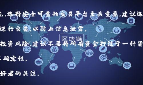   货币加密的进化历程：从比特币到全新数字货币时代 / 

 guanjianci 加密货币,比特币,区块链,数字货币 /guanjianci 

货币加密的历史与起源
加密货币的进化可以追溯到20世纪80年代，当时初步的数字货币概念开始出现。尽管当时技术条件尚未成熟，但这一想法为后来的发展奠定了基础。1998年，计算机科学家蒂姆·梅所提出的“e-gold”与“Bit Gold”代表了一种基于密码学的货币体系的雏形。然而，这些早期的尝试都未能大规模推广，而真正开始引领潮流的，是2009年比特币的问世。

比特币是中本聪在2008年发布白皮书时首次出现的，标志着加密货币的正式出生。比特币基于区块链技术，这是一个去中心化的分布式账本，能够避免交易的双重花费问题及建立用户之间的信任系统。由此，比特币成为首个成功应用区块链技术的加密货币。

加密货币的技术基础
加密货币的核心技术是区块链，它通过一种密码学方法来确保交易的安全性和隐私性。区块链是一种链式数据结构，由多个区块组成，每个区块包含一系列交易记录，并通过哈希（Hash）算法与之前的区块相连接。

每当有交易发生时，交易信息会被网络中的节点广播，经过验证后被加入一个新区块，并最终被写入区块链中。区块链的去中心化特征意味着，没有任何单一实体可以操控整个网络，从而增强了系统抗攻击性和透明度。

主流加密货币的演化
除了比特币，过去十年间，市场上出现了许多其他加密货币，它们各自在功能和技术上都有所突破。以太坊（Ethereum）于2015年上线，是第二大加密货币，其引入的智能合约概念使得区块链不仅支持货币交易，还能执行复杂的程序逻辑。

近年来，随着DeFi（去中心化金融）和NFT（非同质化代币）的兴起，整个加密货币市场变得愈发丰富多彩。许多项目专注于解决特定问题，例如波卡（Polkadot）致力于实现不同区块链之间的互操作性，而链盟（Chainlink）则专注于实现区块链与现实世界数据的连接。

加密货币的监管趋势与挑战
回顾加密货币的发展历程，不仅是技术的进步，同时也伴随着日益严苛的监管环境。各国政府意识到加密货币对传统金融体系的冲击，因而开始建立相应的法律框架。

例如，中国在2017年禁止了ICO（首次代币发行），并对虚拟货币交易进行了严格监管；而美国则通过证券交易委员会（SEC）对某些加密货币的合法性进行了明确界定。

尽管监管能在一定程度上保护投资者和维持市场秩序，但也面临如何与创新技术相结合的问题，监管的滞后可能导致对新技术的压制，因此如何找到二者之间的平衡将是未来的重要课题。

可能相关问题

问题一：比特币的优势与劣势是什么？
比特币作为首个也是最广为接受的加密货币，拥有独特的优势与劣势。其最大优势是去中心化，用户无需依赖银行或其他金融机构，可以直接在网络上进行交易，其透明性和安全性也通过区块链技术得以保障。

然而，比特币也面临着诸多挑战。首先，其交易速度相对较慢，处理能力有限，每秒只能处理几笔交易，这对大规模应用产生了限制。此外，其价格波动剧烈，短时间内可能出现巨大涨跌，造成普通投资者的压力。

此外，比特币的能源消耗问题也备受诟病。其通过“挖矿”方式来验证交易过程，这一过程需要消耗大量的电力，使得其在环保方面受到批评。这些因素共同构成了比特币在实践应用中的优势与劣势。

问题二：DeFi如何改变传统金融模式？
DeFi（去中心化金融）是近年来兴起的一个重要概念，它旨在通过区块链技术为用户提供无须中介的金融服务。DeFi的崛起挑战了传统金融体系，提供了一种全新、开放的金融服务模式。

传统金融体系依赖银行和其他中介来执行交易和管理资产，而DeFi则通过智能合约在区块链上直接实现金融交易、借贷、保险等功能。用户可以在没有中介的情况下进行资产交易，降低了交易成本和时间。

此外，DeFi还为全球用户提供了接入金融服务的机会，尤其是那些在传统金融体系中难以获得服务的人群。区块链的透明性使得用户能够随时查看交易记录，增加了信任感。

尽管如此，DeFi的快速发展也带来了相应的风险，包括智能合约漏洞、价格波动、大规模网络攻击等，用户需谨慎评估其风险。此外，如何规避法律合规性问题也是DeFi未来发展路上的重要挑战。

问题三：未来的数字货币发展方向是什么？
未来的数字货币将朝着多元化与合规化的方向发展。随着区块链技术的普及和应用场景的拓展，各种新型数字货币将层出不穷，功能和目的也会更加细分。

在央行数字货币（CBDC）方面，越来越多国家开始试点发行数字法币，以应对加密货币的挑战。CBDC的推出不仅可以提升支付效率，降低交易成本，还可以在一定程度上防范金融风险、加强货币政策的有效性。

此外，新的代币化资产形式将成为未来金融产品的重要组成部分，资产的数字化将为传统行业带来更多变革。例如，房地产、艺术品等高价值资产通过区块链的代币化，可以分割成更多投资份额，降低投资门槛。

综上所述，未来的数字货币市场将充满更多机遇与挑战，如何平衡创新与合规性，将是我们每位参与者需要思考的问题。

问题四：如何安全地投资加密货币？
在投资加密货币时，安全性绝对是一个优先考虑的因素。由于加密货币行业尚处于发展阶段，市场缺乏统一的监管标准，投资者需要谨慎评估其风险。首先，选择安全可靠的交易平台至关重要。建议选择信誉良好的大型交易所，并确保其具备相应的安全措施，如双重身份验证（2FA）等。

其次，建议投资者将加密资产存储在硬件钱包中，而不是长期放在交易所平台上。硬件钱包能提供更高的安全性，防止黑客入侵。同时，避免在公共网络下进行交易，以防止信息泄露。

投资者还需保持对加密货币市场的了解，关注相关新闻与动态，分析市场趋势，避免因盲目跟风而造成的损失。此外，设定合理的投资预算与止损线，控制投资风险，建议不要将所有资金押注于一种货币。

最后，谨记在加密货币投资中，市场行情波动较大，务必理性对待，创造与风险共存的投资纪律。通过科学、前瞻的方式进行投资，才能更好地应对未来的不确定性。

总之，货币加密的进化历程展现了一个新兴领域的发展轨迹，既有技术的突破，也有市场的挑战。未来，这一领域将持续演进，吸引着无数投资者和技术爱好者的关注。