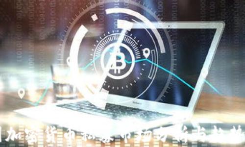 
中国加密货币私募市场分析与趋势展望