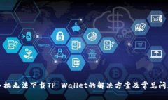 华为手机无法下载TP Wall