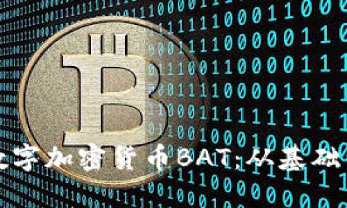 深入了解数字加密货币BAT：从基础到投资策略